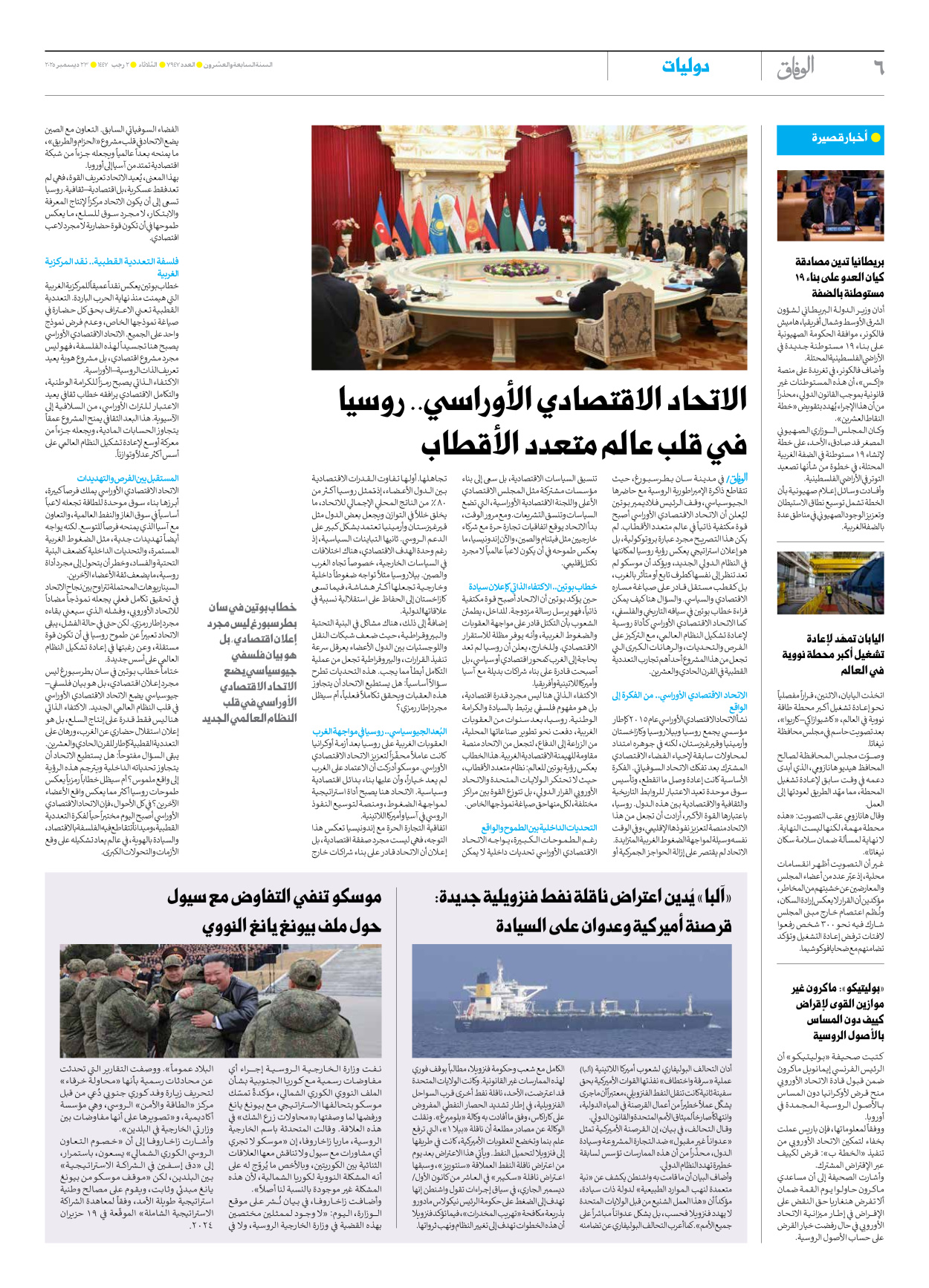 صحیفة ایران الدولیة الوفاق - العدد سبعة آلاف وتسعمائة وسبعة وأربعون - ٢٣ ديسمبر ٢٠٢٥ - الصفحة ٦