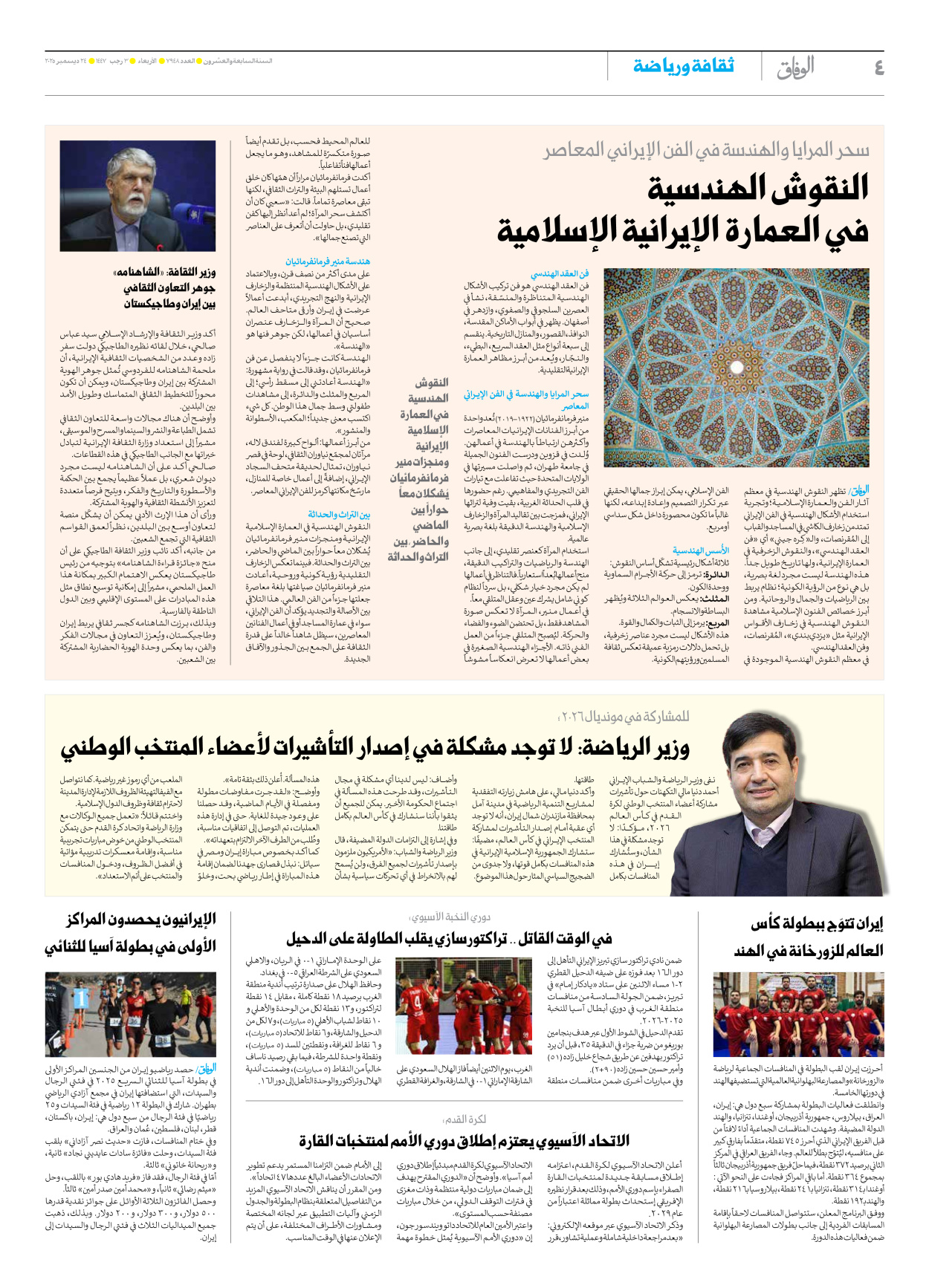 صحیفة ایران الدولیة الوفاق - العدد سبعة آلاف وتسعمائة وثمانية وأربعون - ٢٤ ديسمبر ٢٠٢٥ - الصفحة ٤