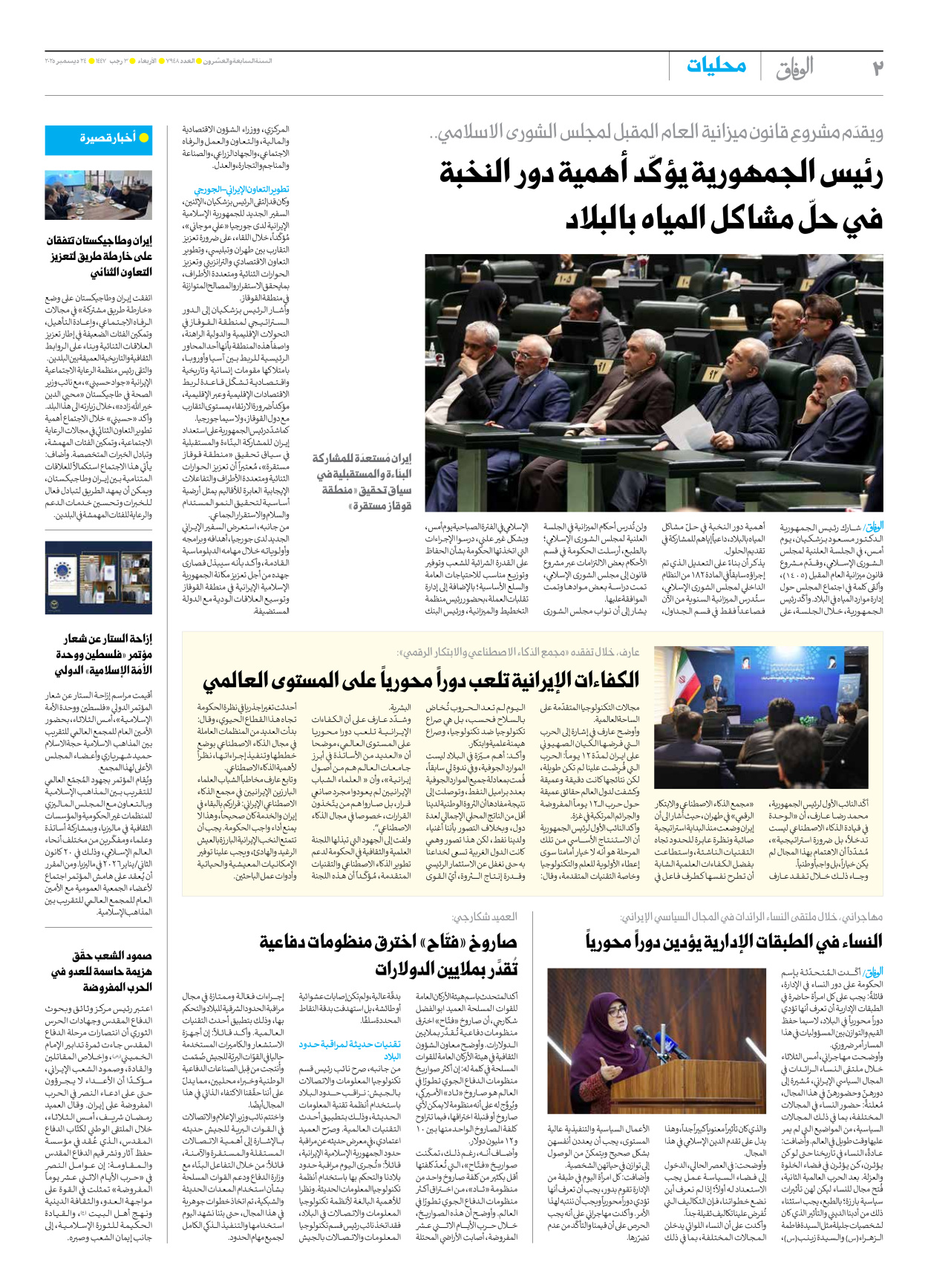 صحیفة ایران الدولیة الوفاق - العدد سبعة آلاف وتسعمائة وثمانية وأربعون - ٢٤ ديسمبر ٢٠٢٥ - الصفحة ۲