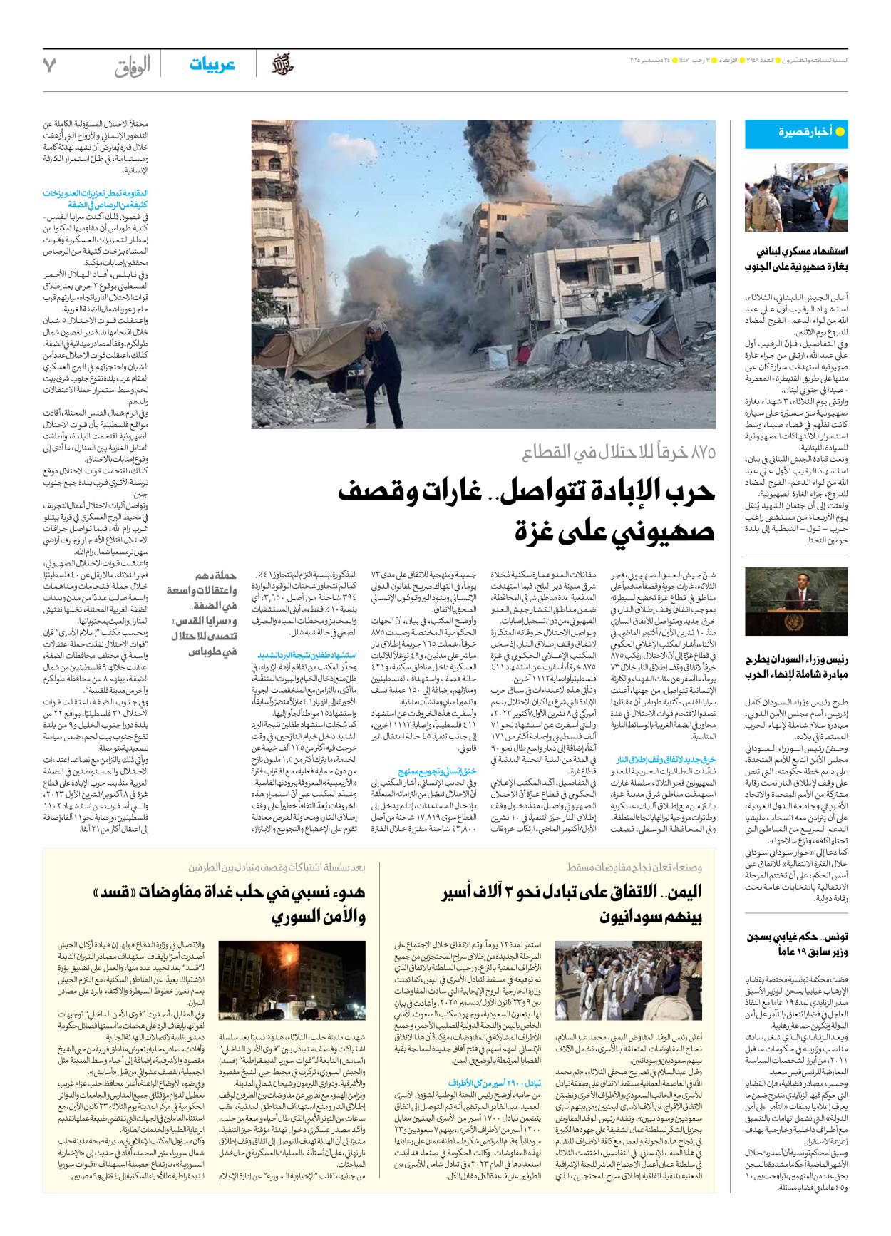 صحیفة ایران الدولیة الوفاق - العدد سبعة آلاف وتسعمائة وثمانية وأربعون - ٢٤ ديسمبر ٢٠٢٥ - الصفحة ۷