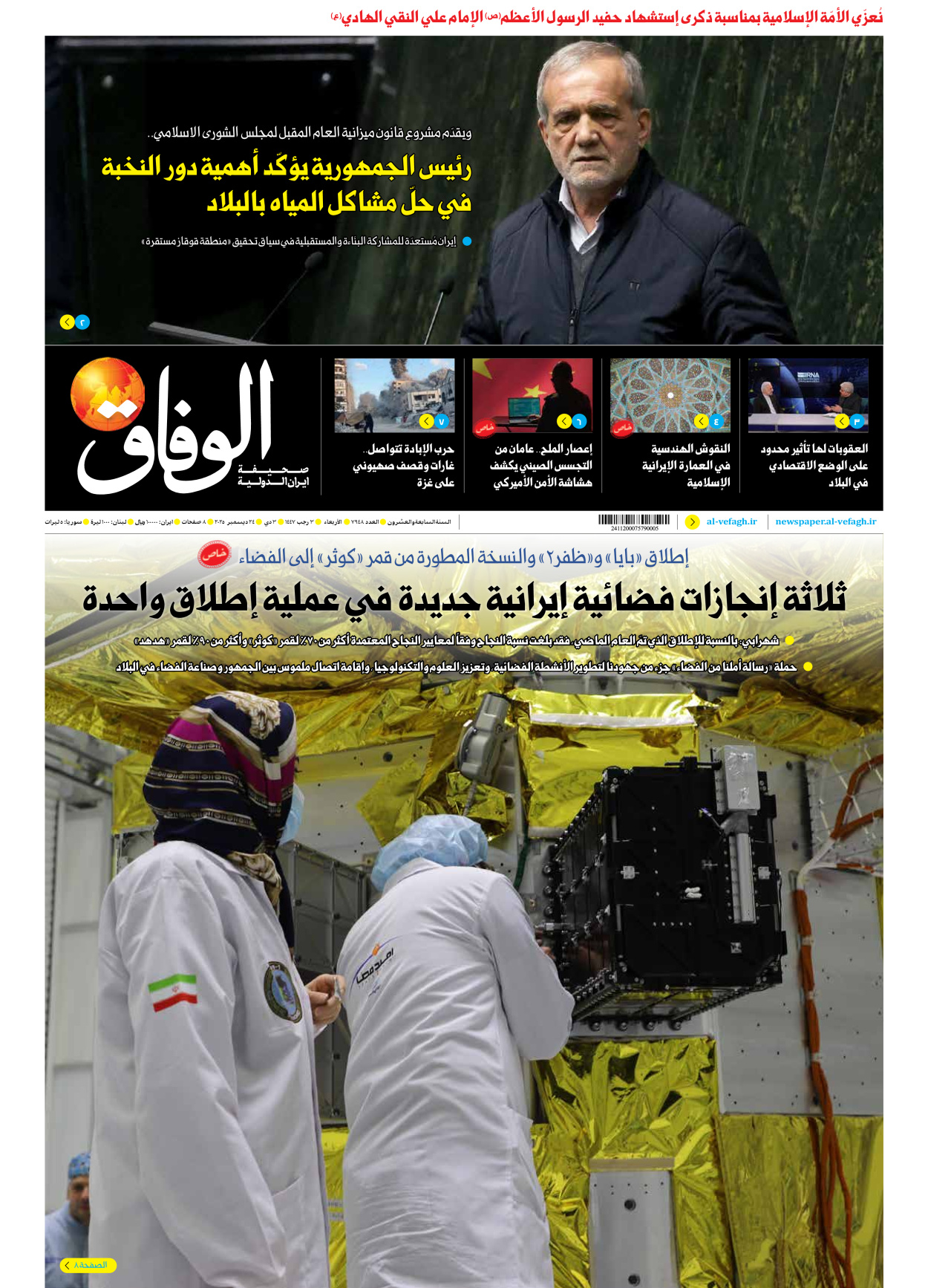 صحیفة ایران الدولیة الوفاق - العدد سبعة آلاف وتسعمائة وثمانية وأربعون - ٢٤ ديسمبر ٢٠٢٥