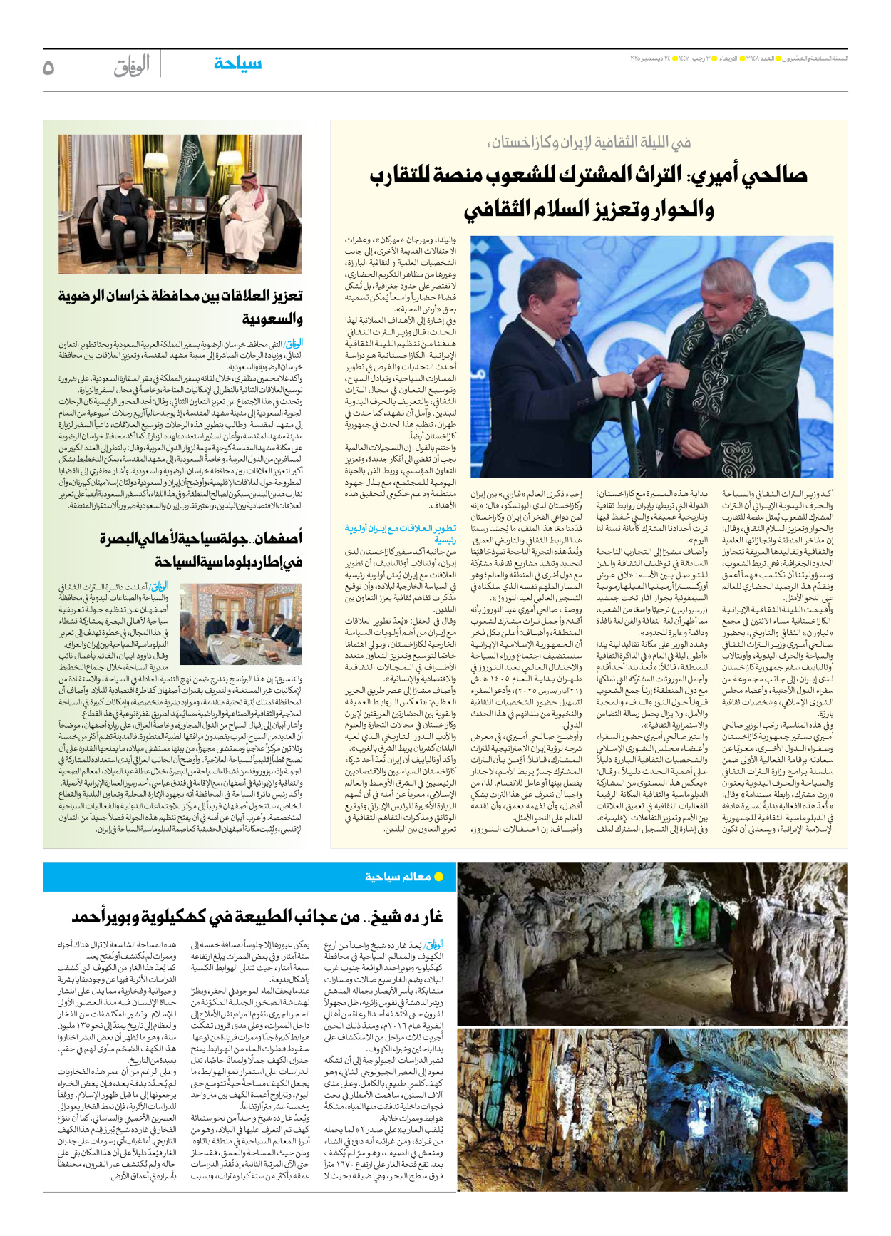 صحیفة ایران الدولیة الوفاق - العدد سبعة آلاف وتسعمائة وثمانية وأربعون - ٢٤ ديسمبر ٢٠٢٥ - الصفحة ٥
