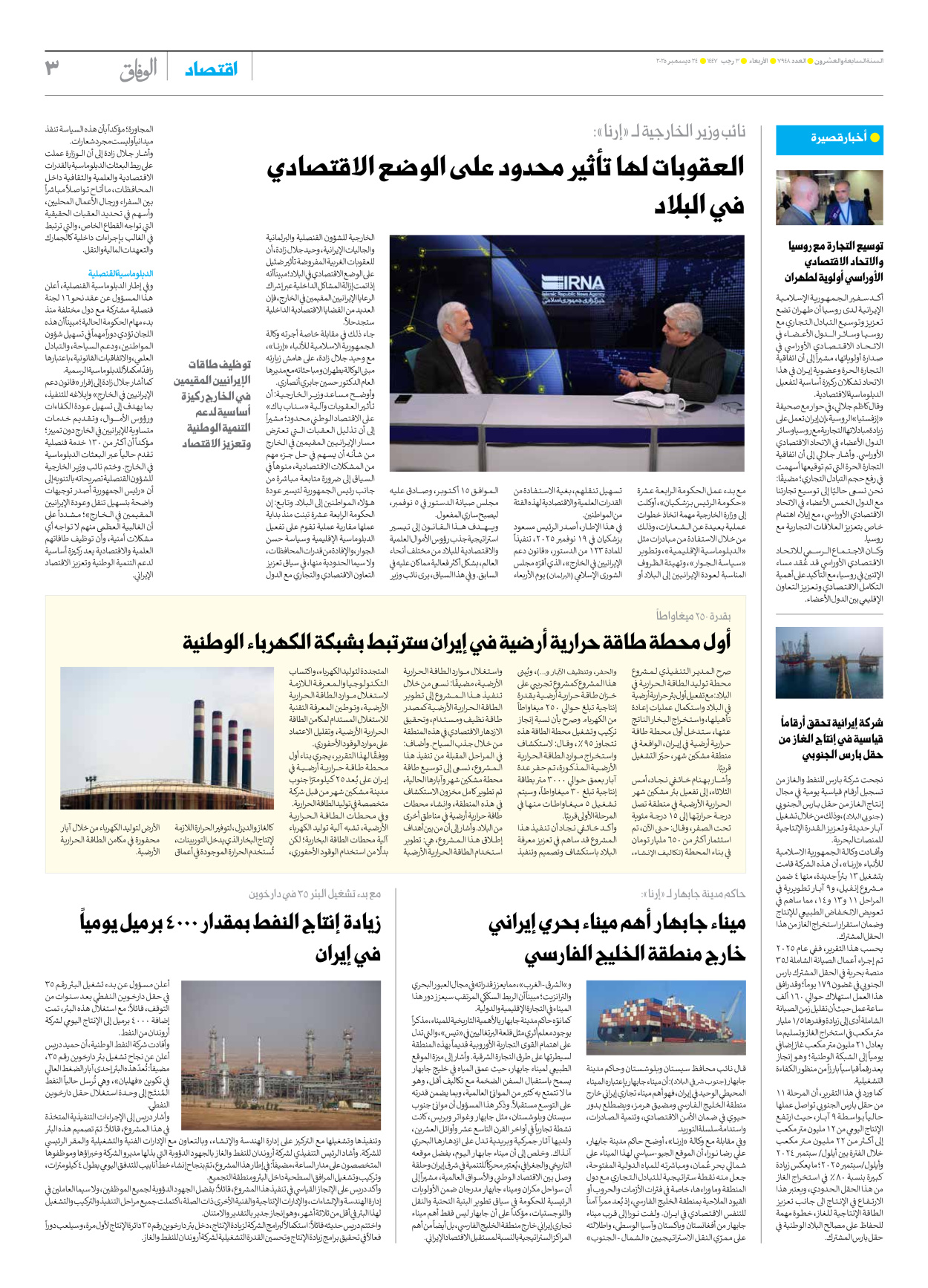 صحیفة ایران الدولیة الوفاق - العدد سبعة آلاف وتسعمائة وثمانية وأربعون - ٢٤ ديسمبر ٢٠٢٥ - الصفحة ۳