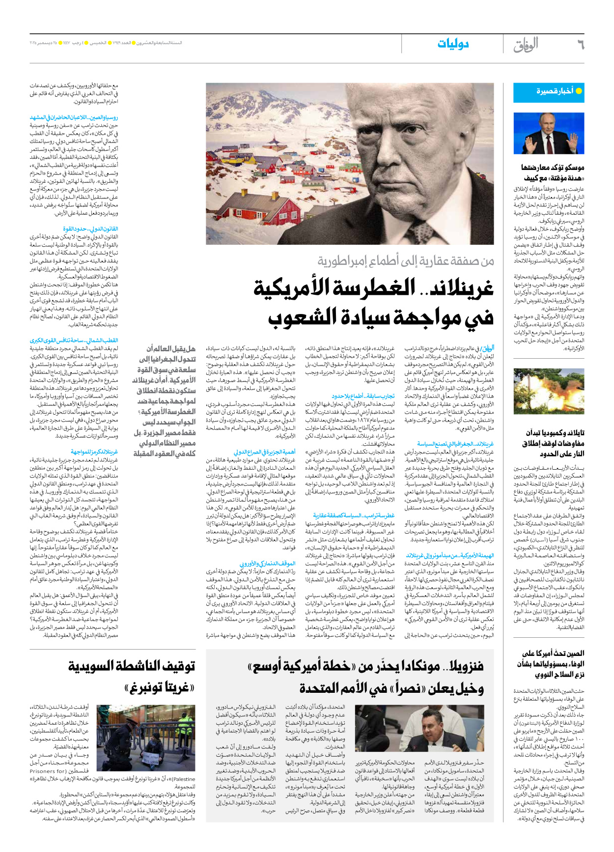صحیفة ایران الدولیة الوفاق - العدد سبعة آلاف وتسعمائة وتسعة وأربعون - ٢٥ ديسمبر ٢٠٢٥ - الصفحة ٦