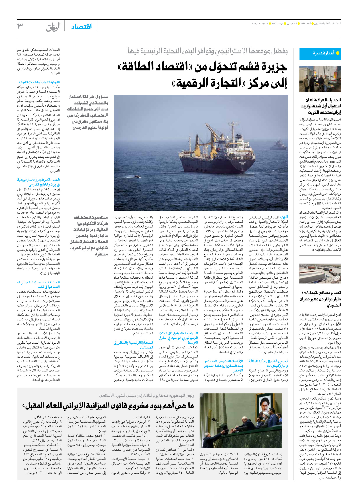 صحیفة ایران الدولیة الوفاق - العدد سبعة آلاف وتسعمائة وتسعة وأربعون - ٢٥ ديسمبر ٢٠٢٥ - الصفحة ۳