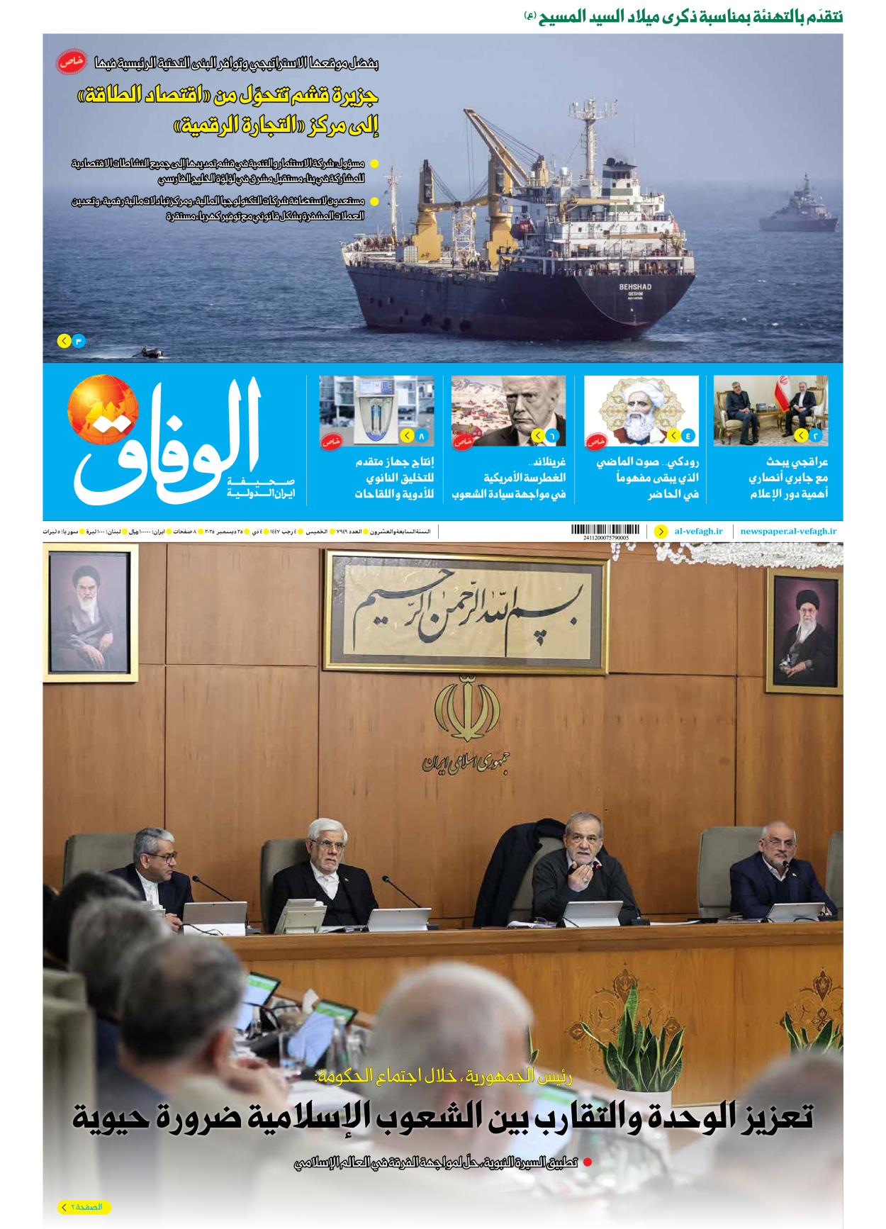 صحیفة ایران الدولیة الوفاق - العدد سبعة آلاف وتسعمائة وتسعة وأربعون - ٢٥ ديسمبر ٢٠٢٥
