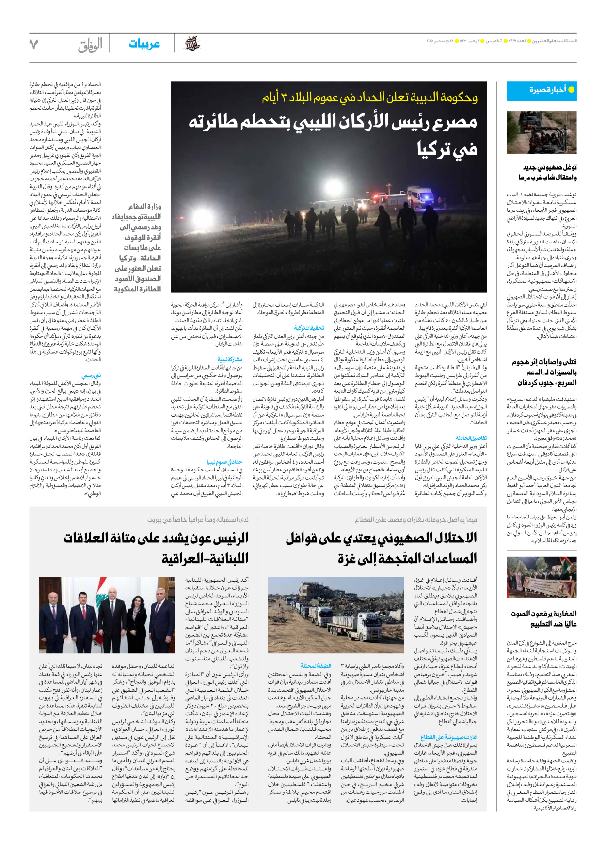 صحیفة ایران الدولیة الوفاق - العدد سبعة آلاف وتسعمائة وتسعة وأربعون - ٢٥ ديسمبر ٢٠٢٥ - الصفحة ۷