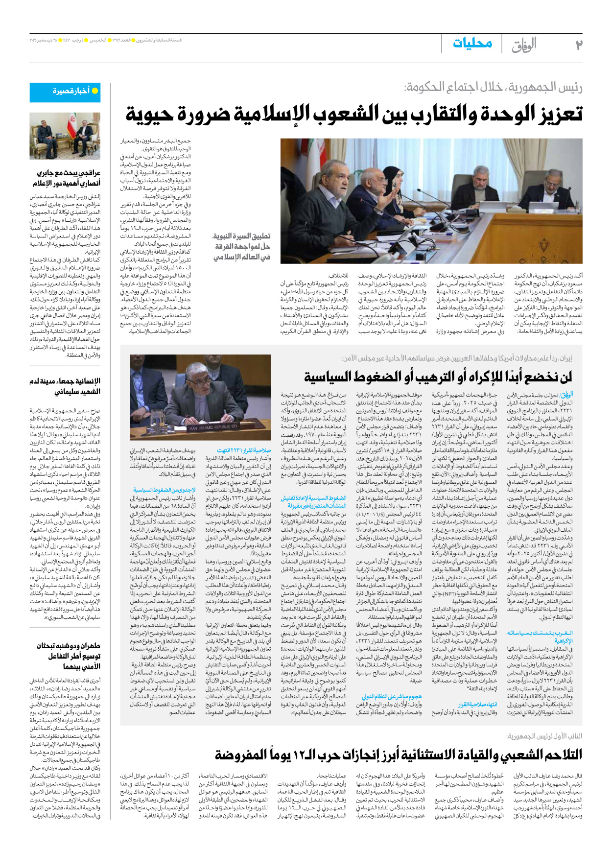 صحیفة ایران الدولیة الوفاق - العدد سبعة آلاف وتسعمائة وتسعة وأربعون - ٢٥ ديسمبر ٢٠٢٥ - الصفحة ۲
