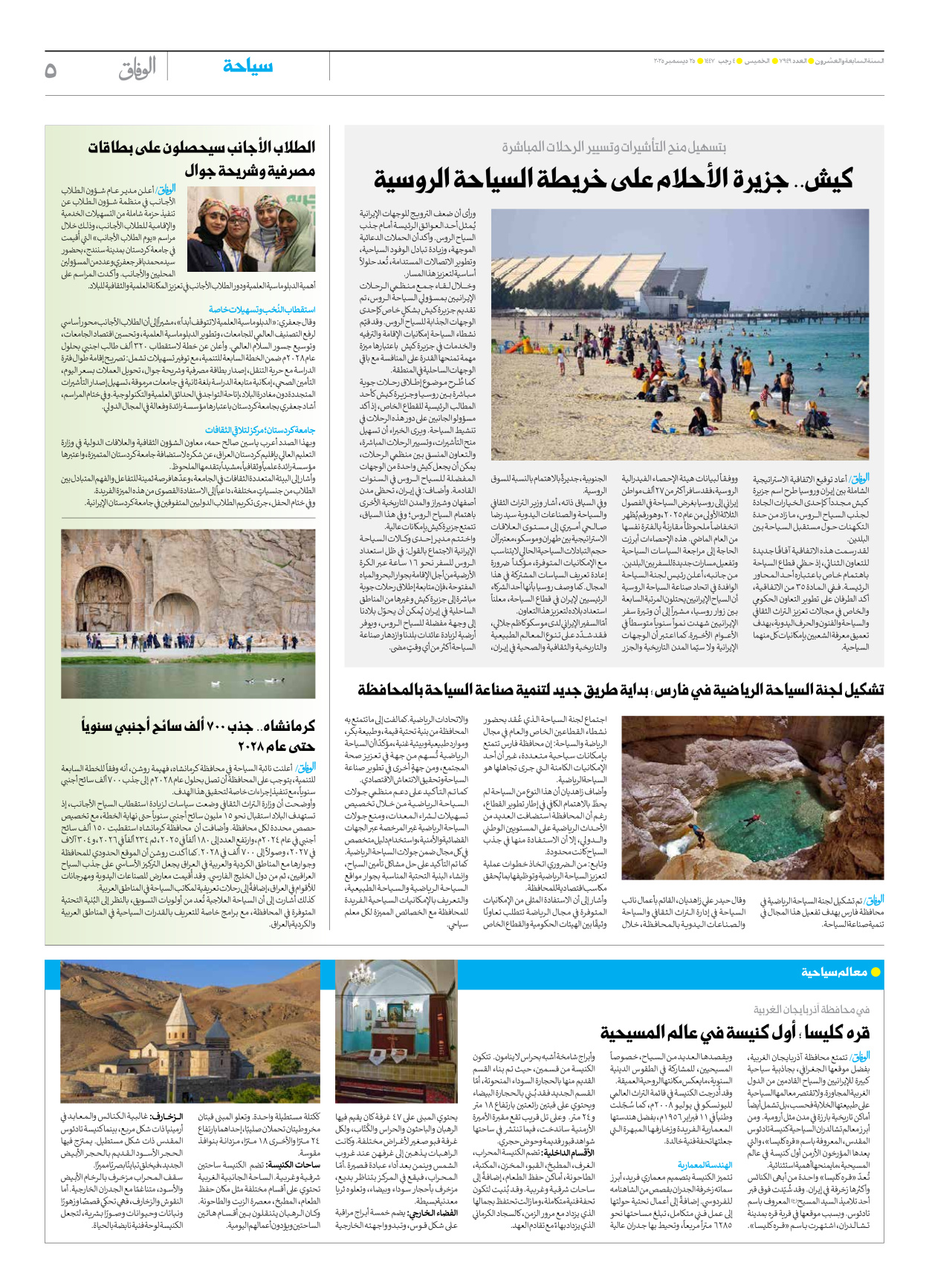 صحیفة ایران الدولیة الوفاق - العدد سبعة آلاف وتسعمائة وتسعة وأربعون - ٢٥ ديسمبر ٢٠٢٥ - الصفحة ٥