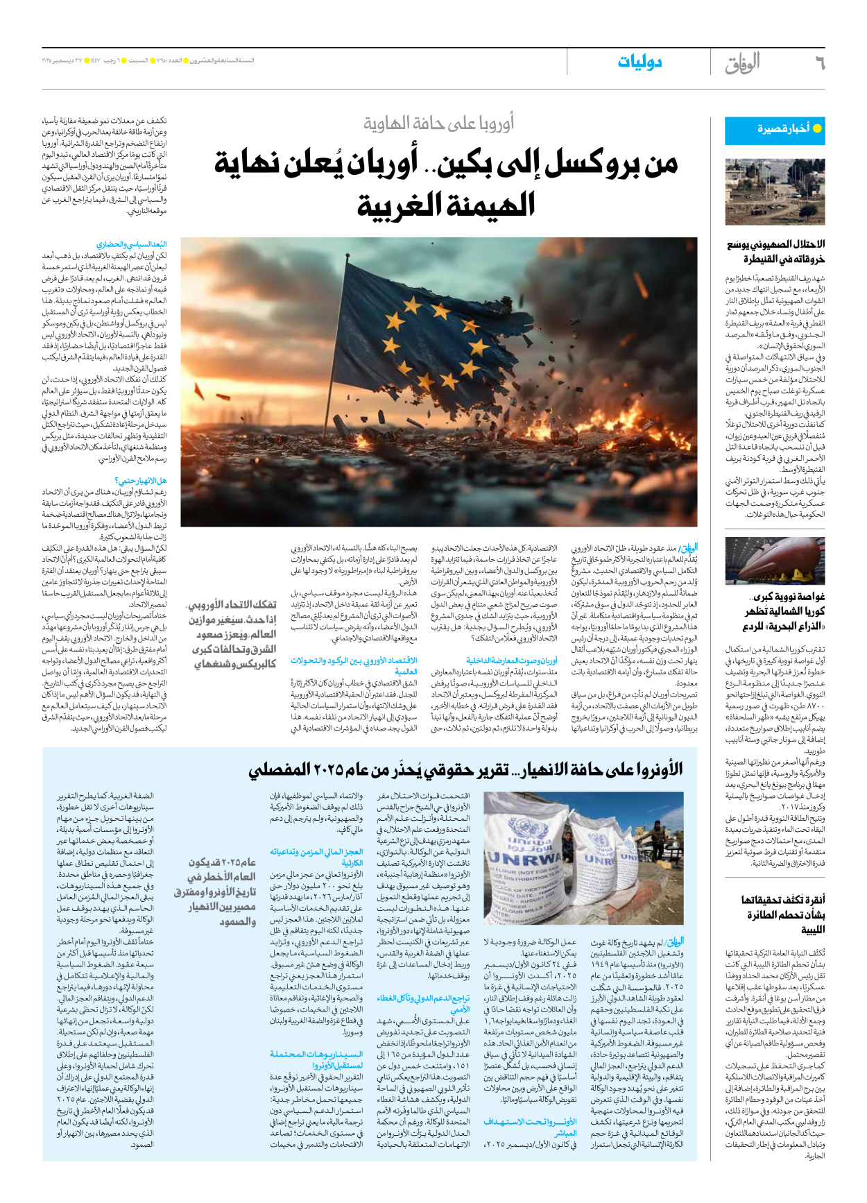 صحیفة ایران الدولیة الوفاق - العدد سبعة آلاف وتسعمائة وخمسون - ٢٧ ديسمبر ٢٠٢٥ - الصفحة ٦