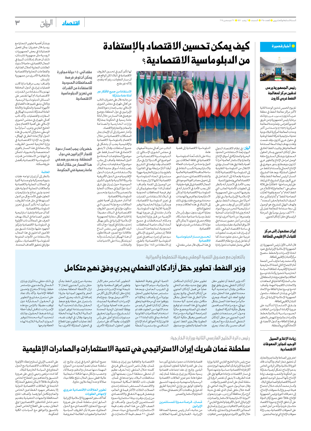 صحیفة ایران الدولیة الوفاق - العدد سبعة آلاف وتسعمائة وخمسون - ٢٧ ديسمبر ٢٠٢٥ - الصفحة ۳