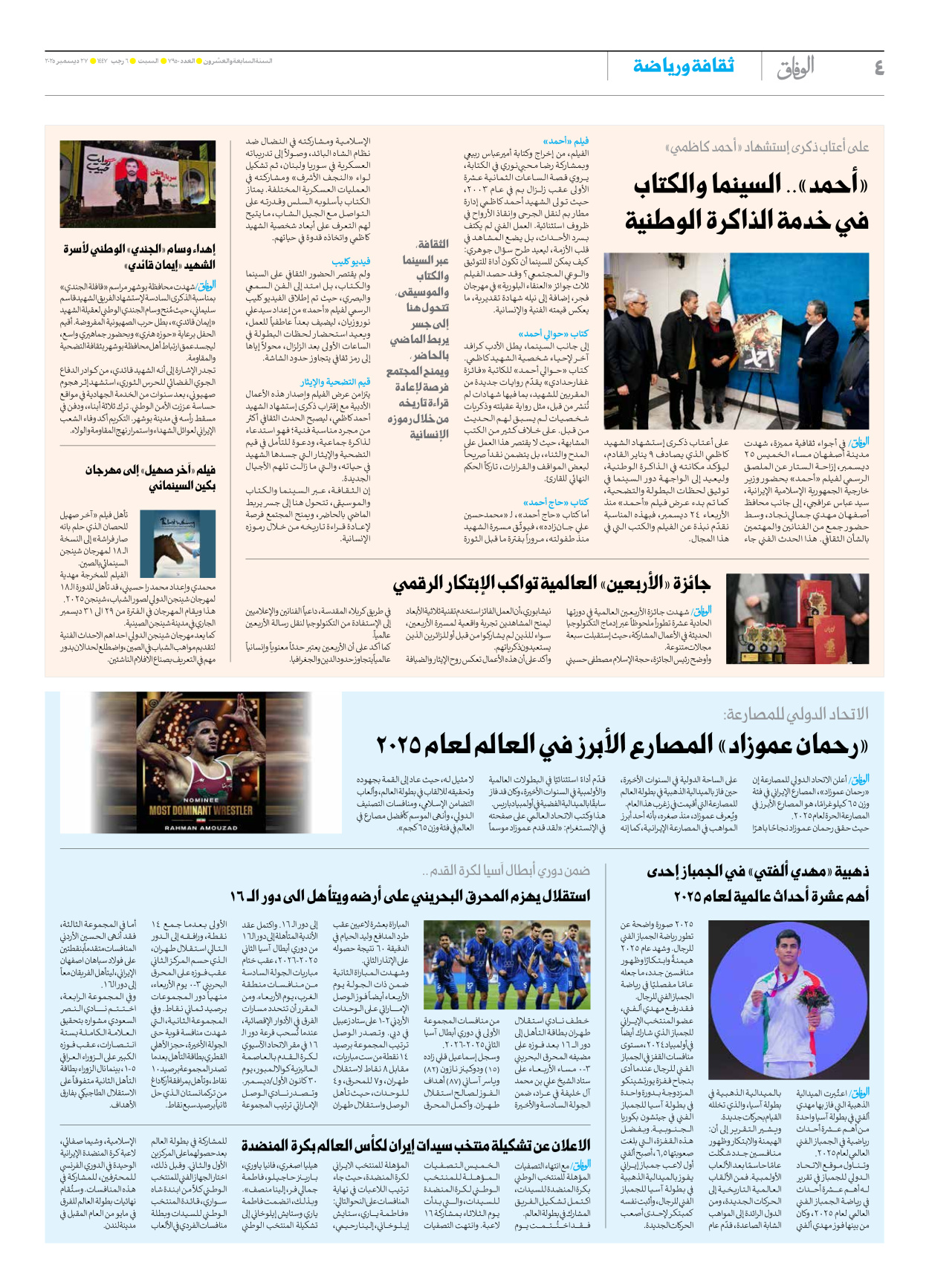 صحیفة ایران الدولیة الوفاق - العدد سبعة آلاف وتسعمائة وخمسون - ٢٧ ديسمبر ٢٠٢٥ - الصفحة ٤