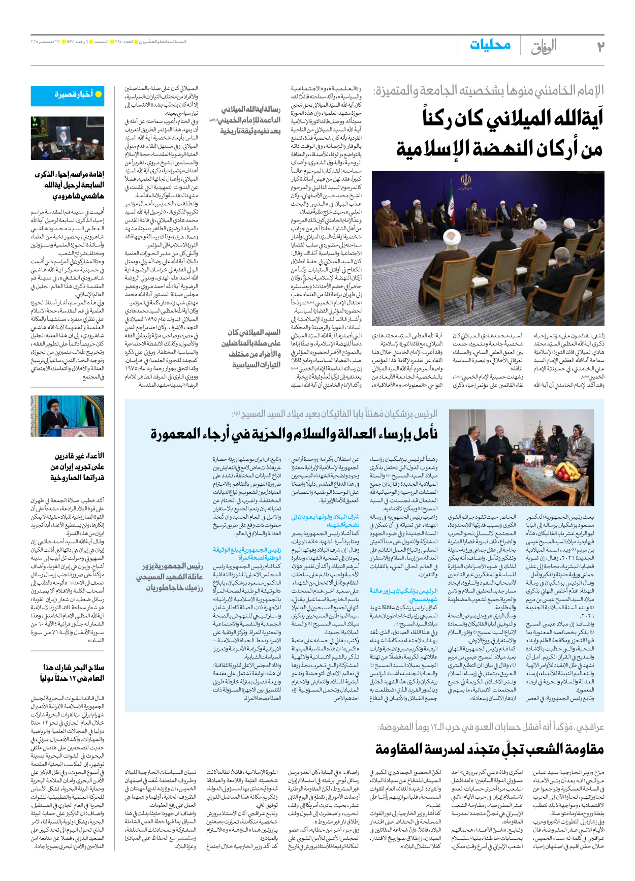 صحیفة ایران الدولیة الوفاق - العدد سبعة آلاف وتسعمائة وخمسون - ٢٧ ديسمبر ٢٠٢٥ - الصفحة ۲