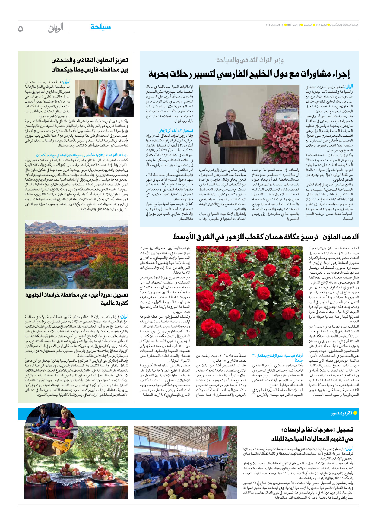 صحیفة ایران الدولیة الوفاق - العدد سبعة آلاف وتسعمائة وخمسون - ٢٧ ديسمبر ٢٠٢٥ - الصفحة ٥