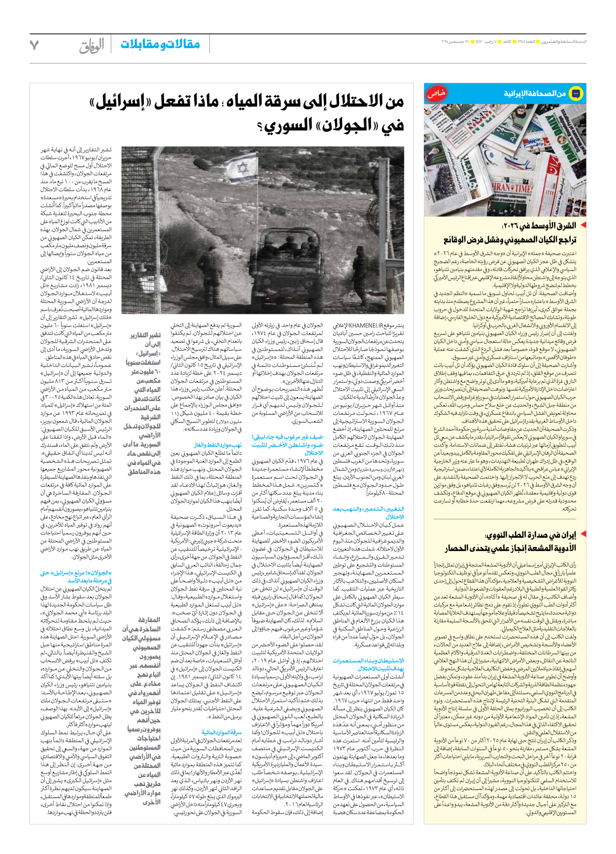 صحیفة ایران الدولیة الوفاق - العدد سبعة آلاف وتسعمائة وواحد وخمسون - ٢٨ ديسمبر ٢٠٢٥ - الصفحة ۷