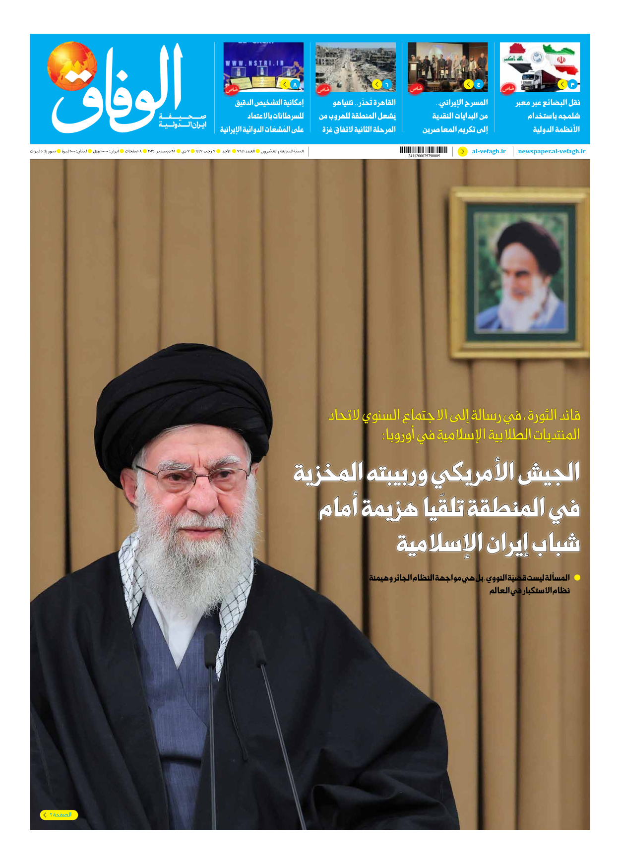 صحیفة ایران الدولیة الوفاق - العدد سبعة آلاف وتسعمائة وواحد وخمسون - ٢٨ ديسمبر ٢٠٢٥