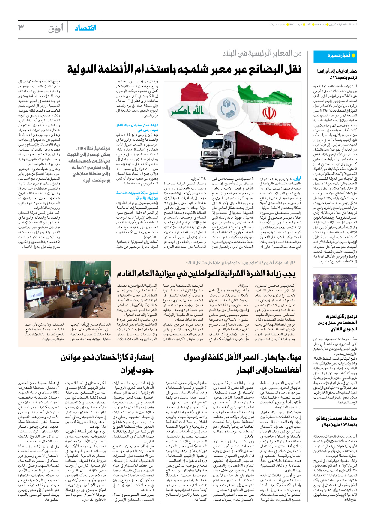 صحیفة ایران الدولیة الوفاق - العدد سبعة آلاف وتسعمائة وواحد وخمسون - ٢٨ ديسمبر ٢٠٢٥ - الصفحة ۳