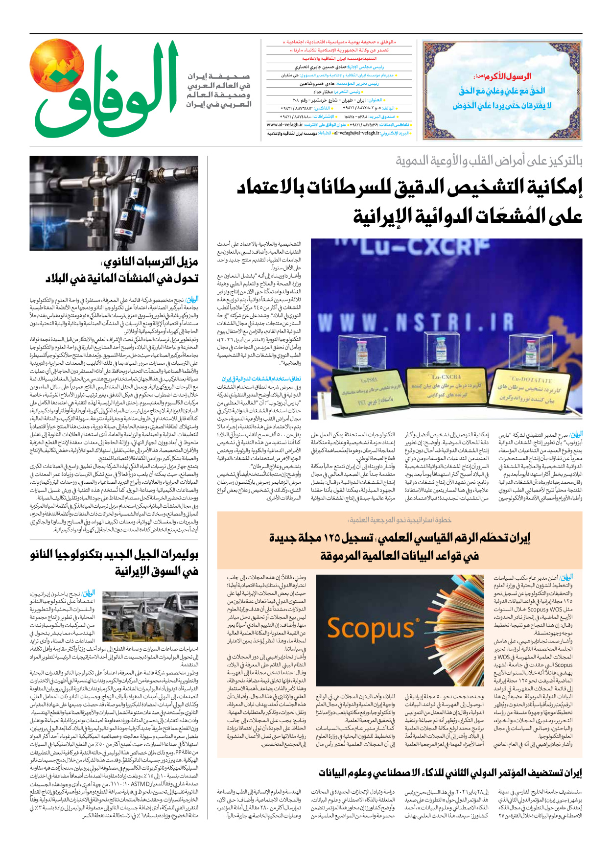 صحیفة ایران الدولیة الوفاق - العدد سبعة آلاف وتسعمائة وواحد وخمسون - ٢٨ ديسمبر ٢٠٢٥ - الصفحة ۸