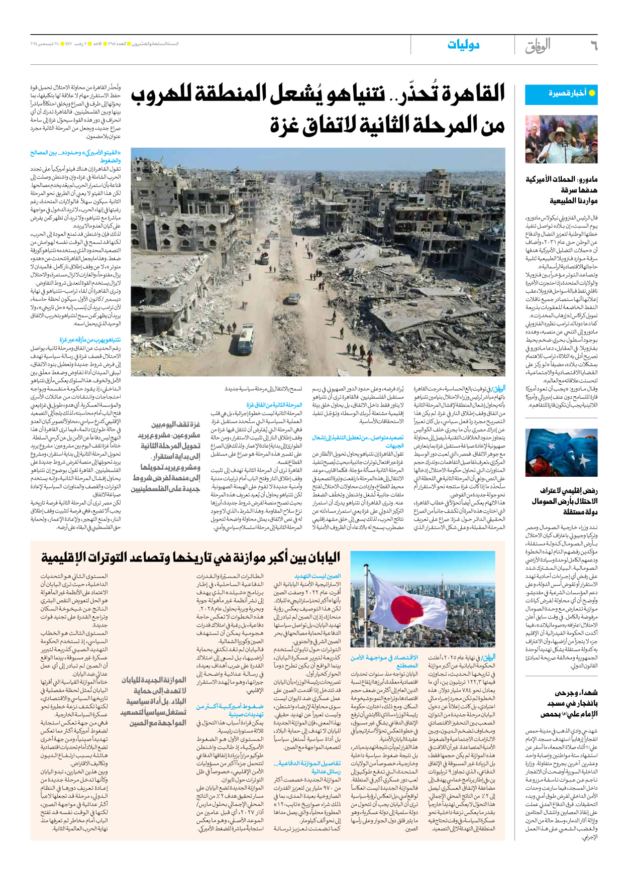 صحیفة ایران الدولیة الوفاق - العدد سبعة آلاف وتسعمائة وواحد وخمسون - ٢٨ ديسمبر ٢٠٢٥ - الصفحة ٦