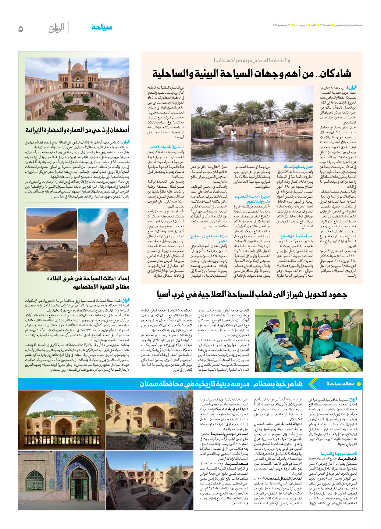 صحیفة ایران الدولیة الوفاق - العدد سبعة آلاف وتسعمائة وواحد وخمسون - ٢٨ ديسمبر ٢٠٢٥ - الصفحة ٥