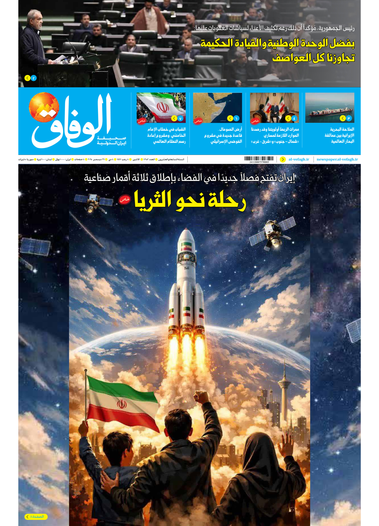 صحیفة ایران الدولیة الوفاق - العدد سبعة آلاف وتسعمائة واثنان وخمسون - ٢٩ ديسمبر ٢٠٢٥