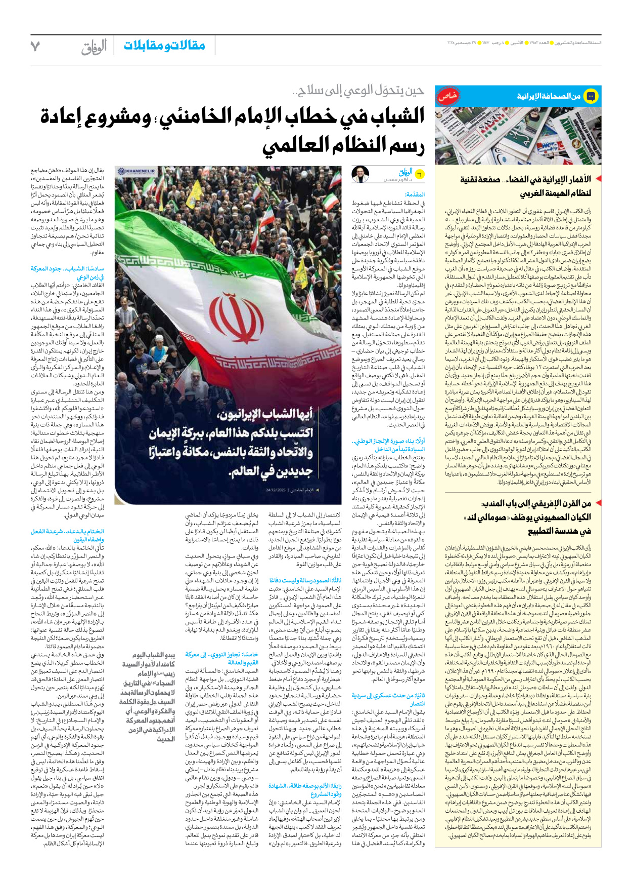 صحیفة ایران الدولیة الوفاق - العدد سبعة آلاف وتسعمائة واثنان وخمسون - ٢٩ ديسمبر ٢٠٢٥ - الصفحة ۷