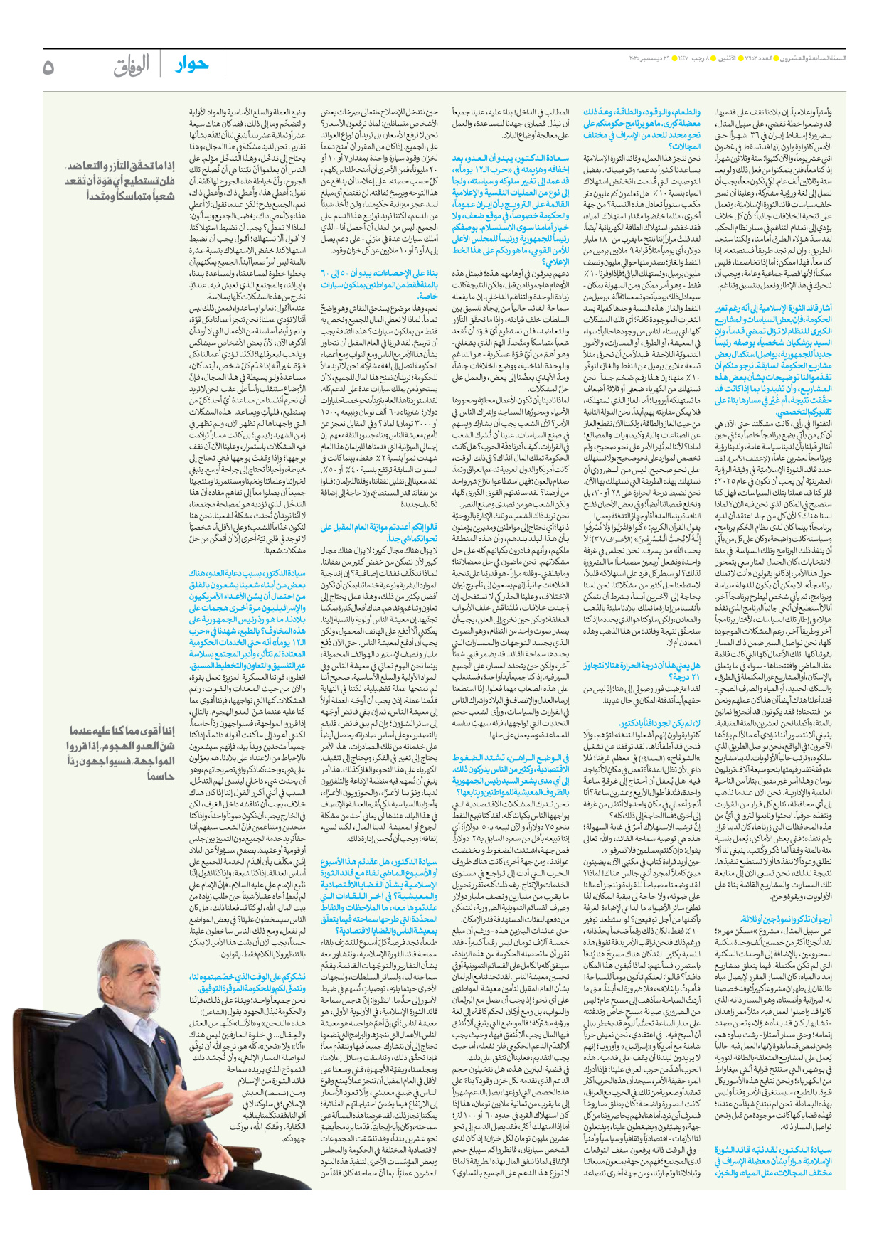 صحیفة ایران الدولیة الوفاق - العدد سبعة آلاف وتسعمائة واثنان وخمسون - ٢٩ ديسمبر ٢٠٢٥ - الصفحة ٥