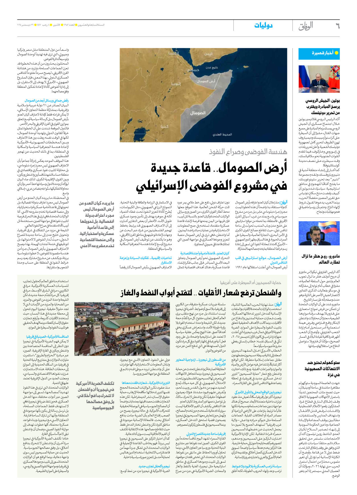 صحیفة ایران الدولیة الوفاق - العدد سبعة آلاف وتسعمائة واثنان وخمسون - ٢٩ ديسمبر ٢٠٢٥ - الصفحة ٦