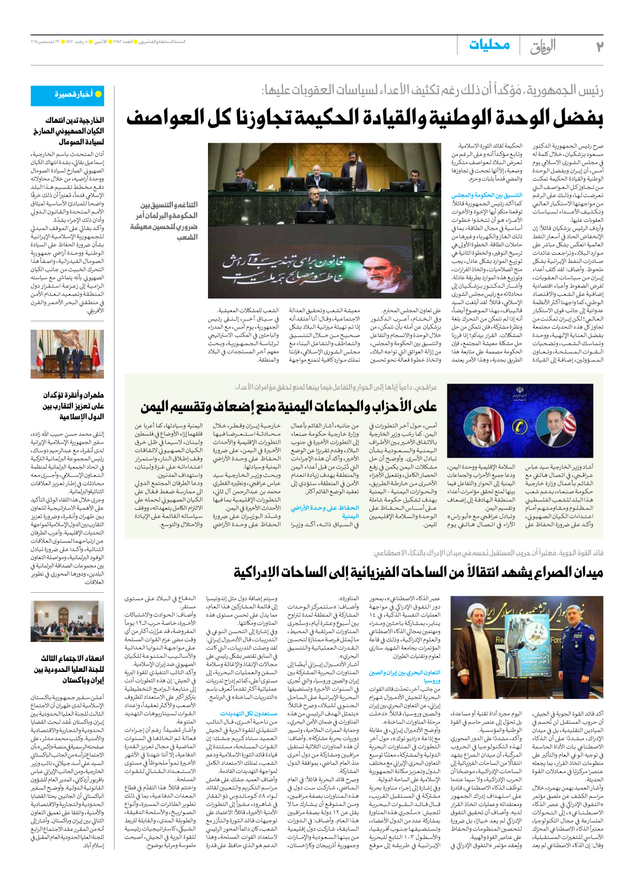 صحیفة ایران الدولیة الوفاق - العدد سبعة آلاف وتسعمائة واثنان وخمسون - ٢٩ ديسمبر ٢٠٢٥ - الصفحة ۲