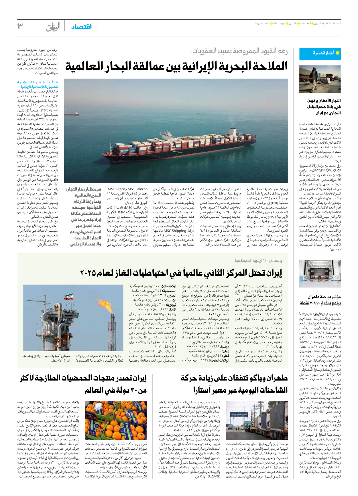 صحیفة ایران الدولیة الوفاق - العدد سبعة آلاف وتسعمائة واثنان وخمسون - ٢٩ ديسمبر ٢٠٢٥ - الصفحة ۳
