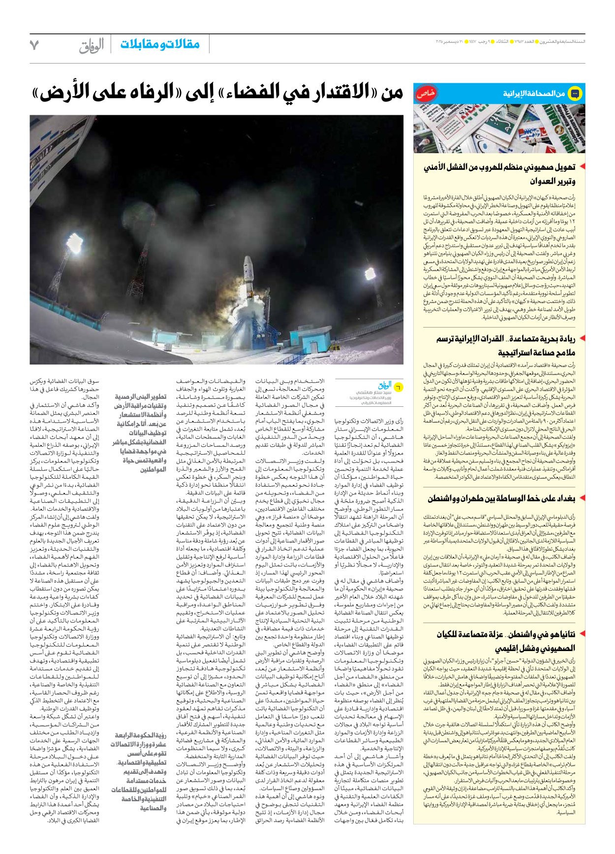 صحیفة ایران الدولیة الوفاق - العدد سبعة آلاف وتسعمائة وثلاثة وخمسون - ٣٠ ديسمبر ٢٠٢٥ - الصفحة ۷