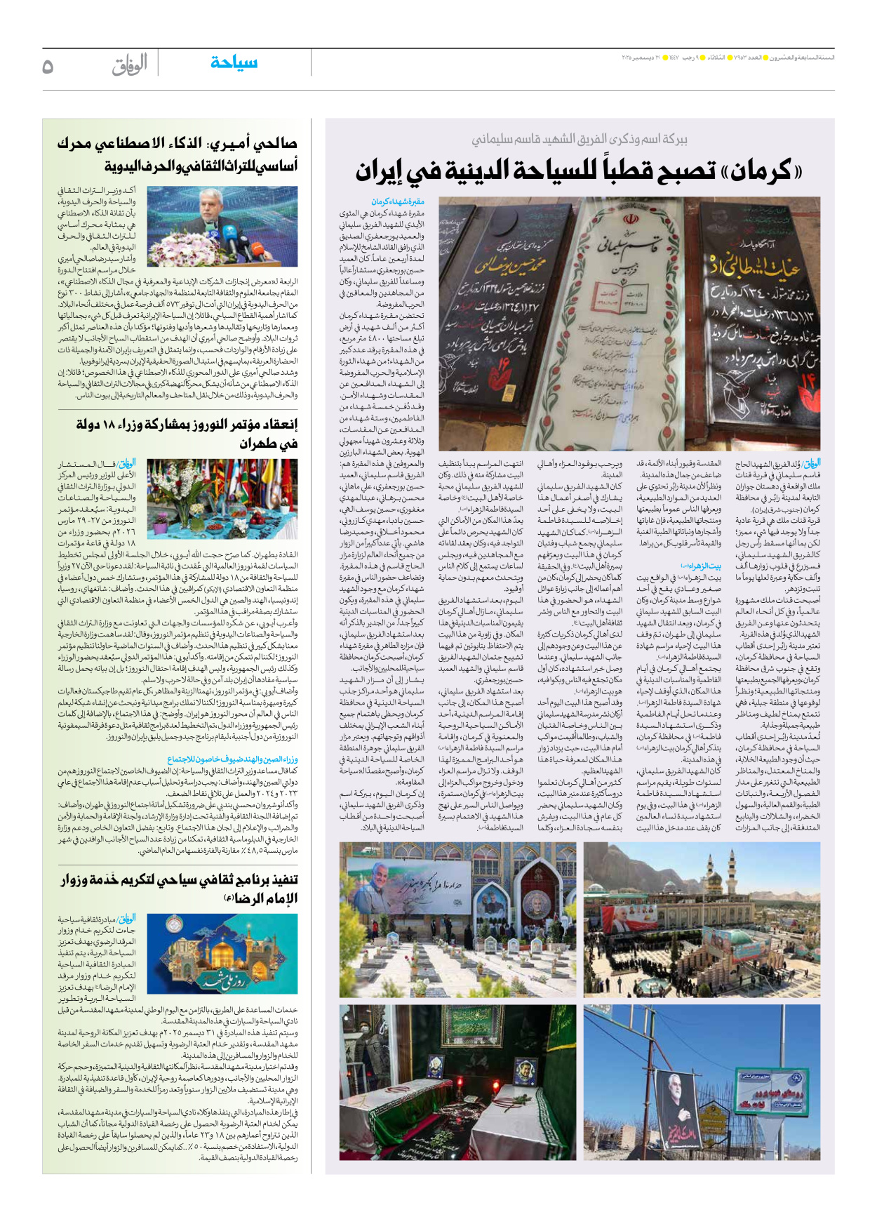 صحیفة ایران الدولیة الوفاق - العدد سبعة آلاف وتسعمائة وثلاثة وخمسون - ٣٠ ديسمبر ٢٠٢٥ - الصفحة ٥
