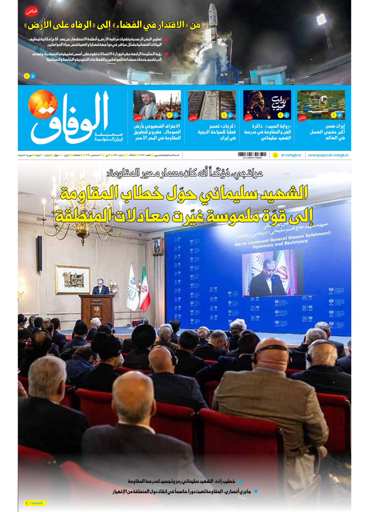 صحیفة ایران الدولیة الوفاق - العدد سبعة آلاف وتسعمائة وثلاثة وخمسون - ٣٠ ديسمبر ٢٠٢٥