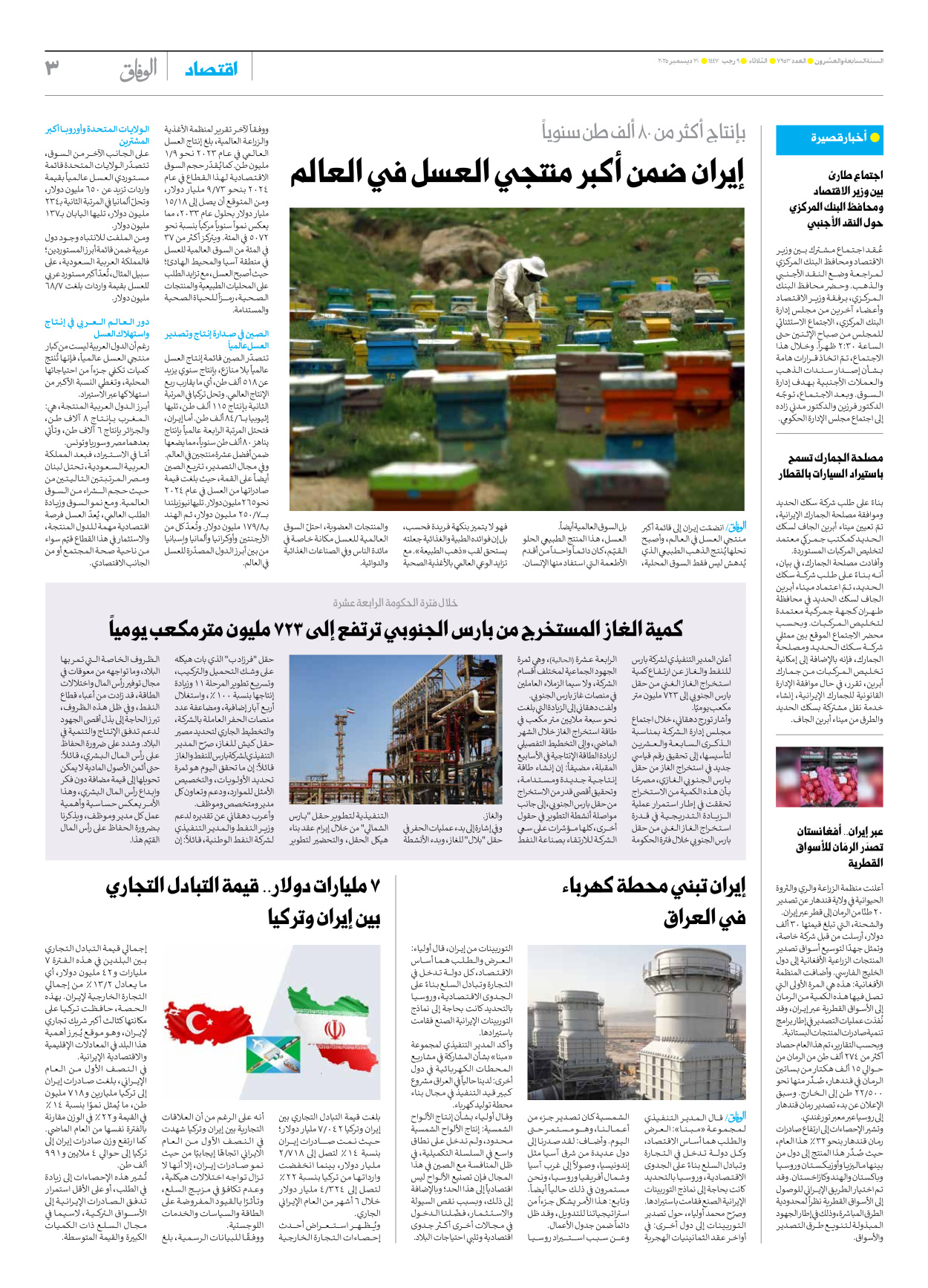 صحیفة ایران الدولیة الوفاق - العدد سبعة آلاف وتسعمائة وثلاثة وخمسون - ٣٠ ديسمبر ٢٠٢٥ - الصفحة ۳