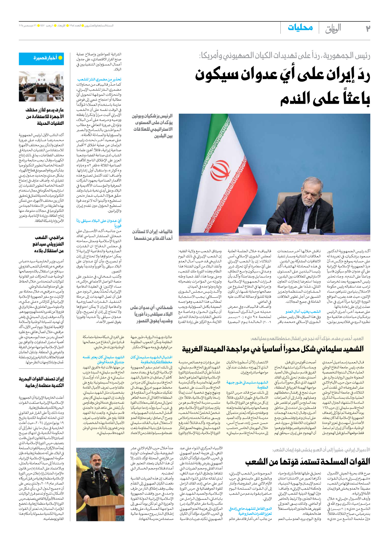 صحیفة ایران الدولیة الوفاق - العدد سبعة آلاف وتسعمائة وأربعة وخمسون - ٣١ ديسمبر ٢٠٢٥ - الصفحة ۲
