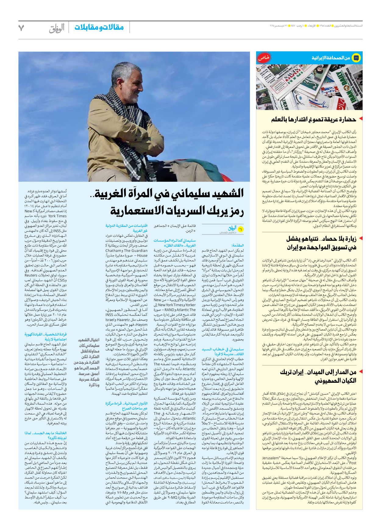 صحیفة ایران الدولیة الوفاق - العدد سبعة آلاف وتسعمائة وأربعة وخمسون - ٣١ ديسمبر ٢٠٢٥ - الصفحة ۷