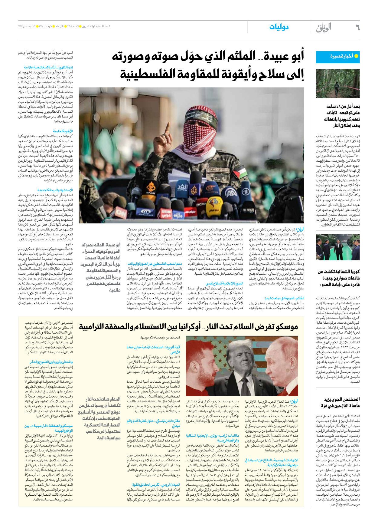 صحیفة ایران الدولیة الوفاق - العدد سبعة آلاف وتسعمائة وأربعة وخمسون - ٣١ ديسمبر ٢٠٢٥ - الصفحة ٦
