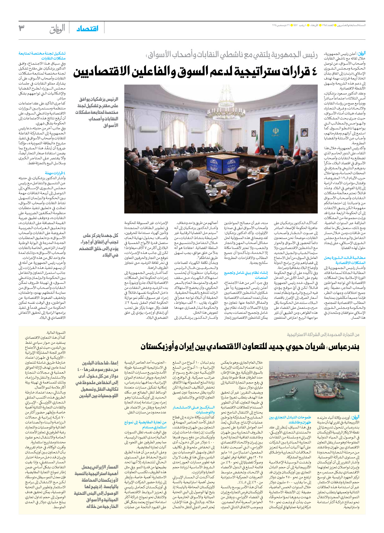 صحیفة ایران الدولیة الوفاق - العدد سبعة آلاف وتسعمائة وأربعة وخمسون - ٣١ ديسمبر ٢٠٢٥ - الصفحة ۳