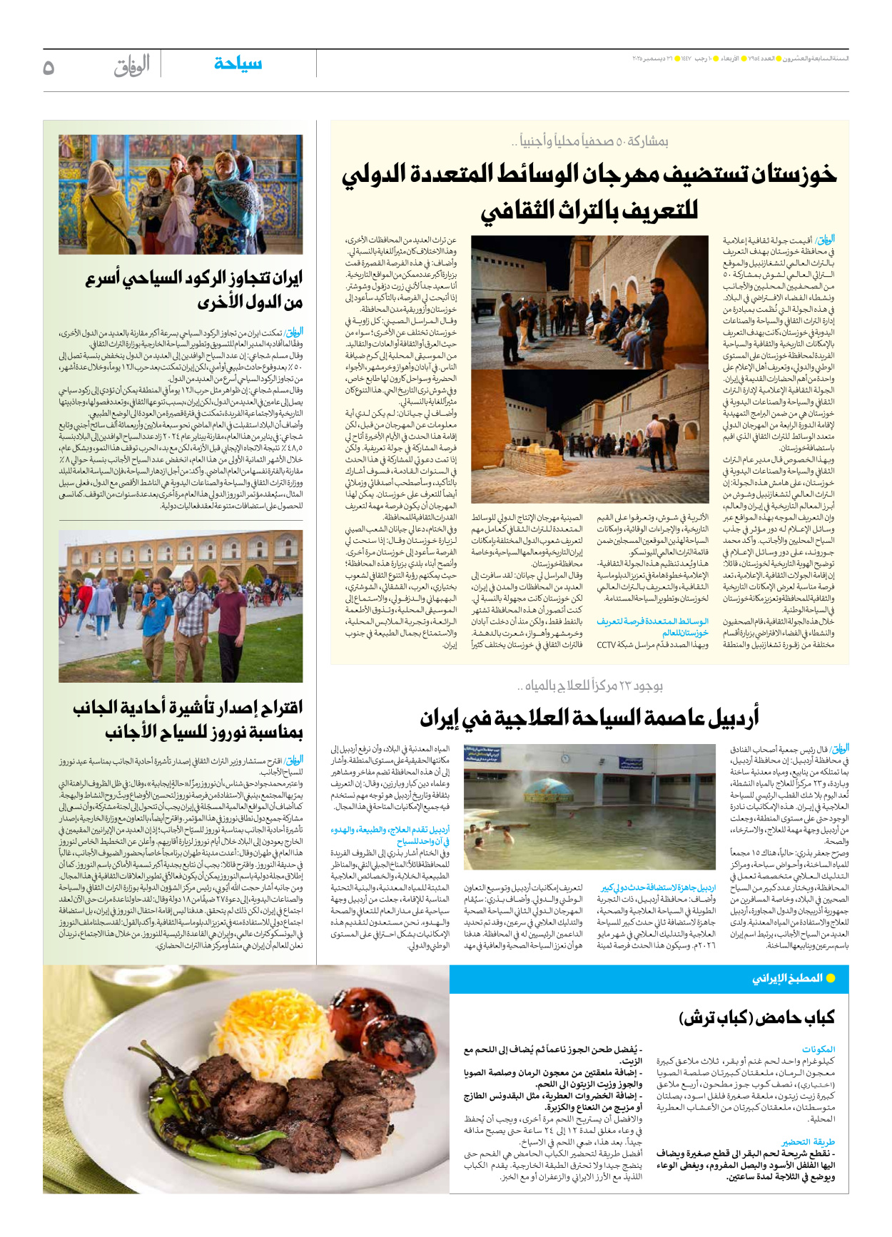 صحیفة ایران الدولیة الوفاق - العدد سبعة آلاف وتسعمائة وأربعة وخمسون - ٣١ ديسمبر ٢٠٢٥ - الصفحة ٥