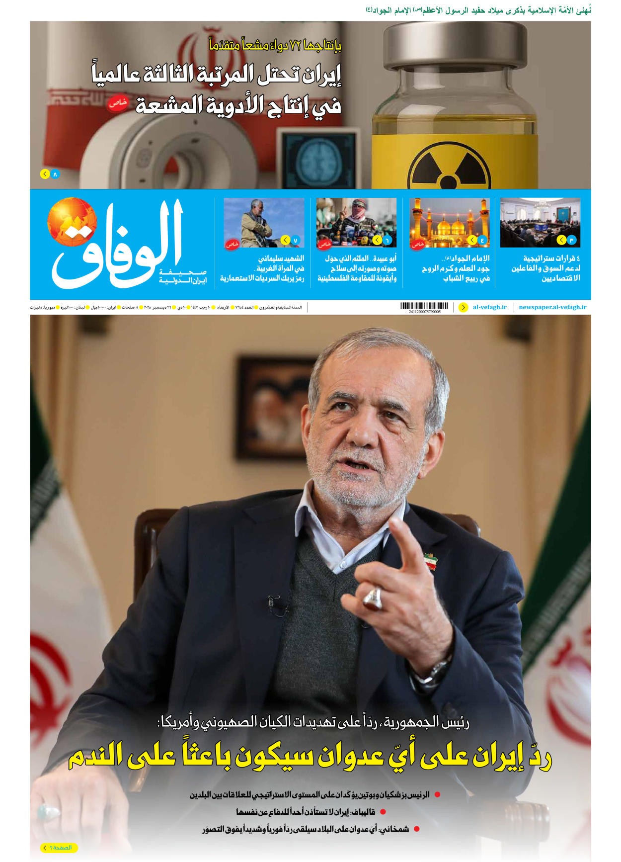 صحیفة ایران الدولیة الوفاق - العدد سبعة آلاف وتسعمائة وأربعة وخمسون - ٣١ ديسمبر ٢٠٢٥