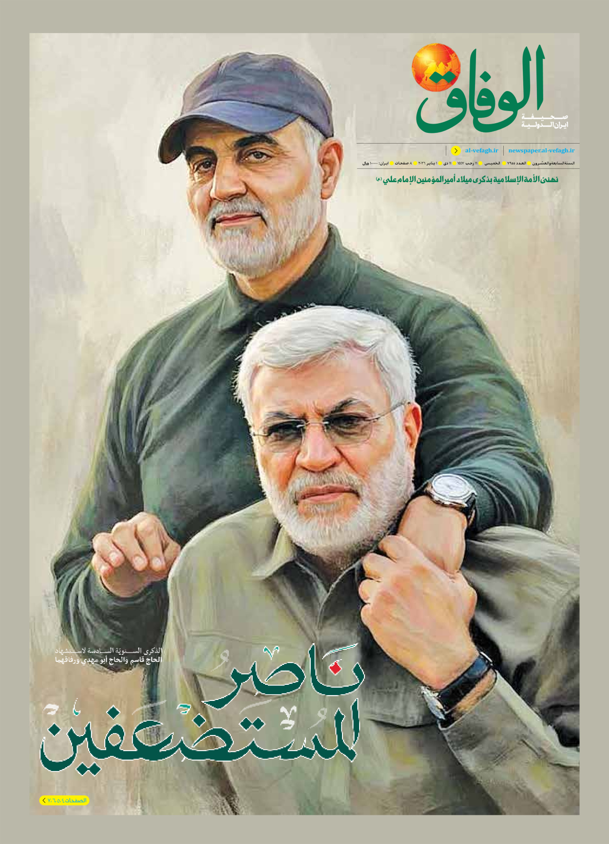 صحیفة ایران الدولیة الوفاق - العدد سبعة آلاف وتسعمائة وخمسة وخمسون - ٠١ يناير ٢٠٢٦