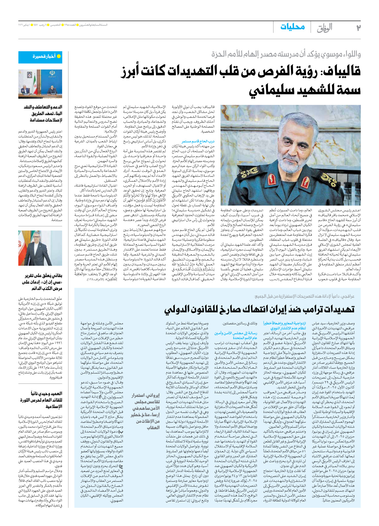 صحیفة ایران الدولیة الوفاق - العدد سبعة آلاف وتسعمائة وخمسة وخمسون - ٠١ يناير ٢٠٢٦ - الصفحة ۲