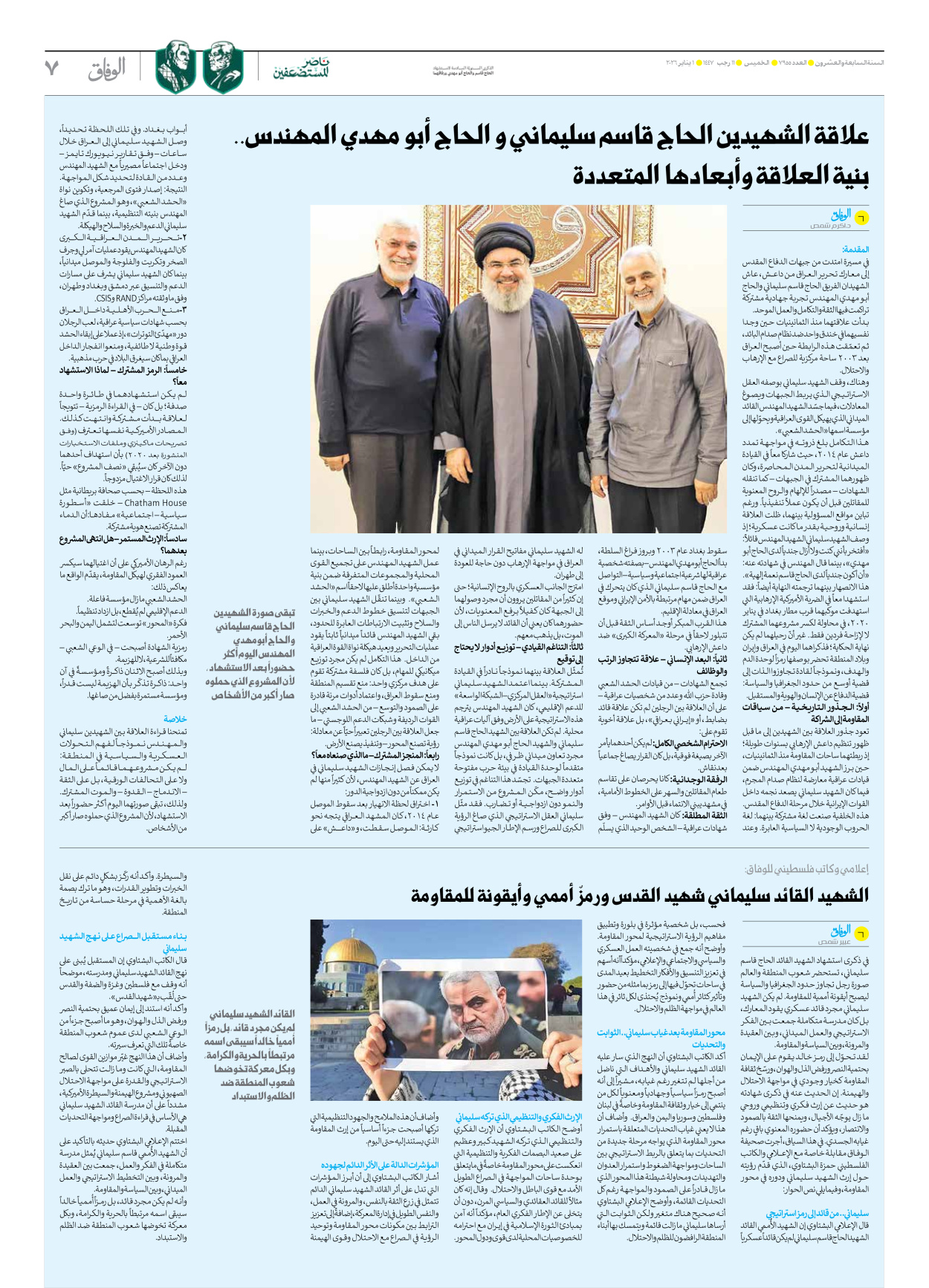 صحیفة ایران الدولیة الوفاق - العدد سبعة آلاف وتسعمائة وخمسة وخمسون - ٠١ يناير ٢٠٢٦ - الصفحة ۷