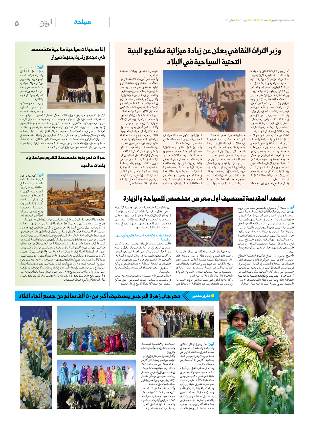 صحیفة ایران الدولیة الوفاق - العدد سبعة آلاف وتسعمائة وستة وخمسون - ٠٤ يناير ٢٠٢٦ - الصفحة ٥