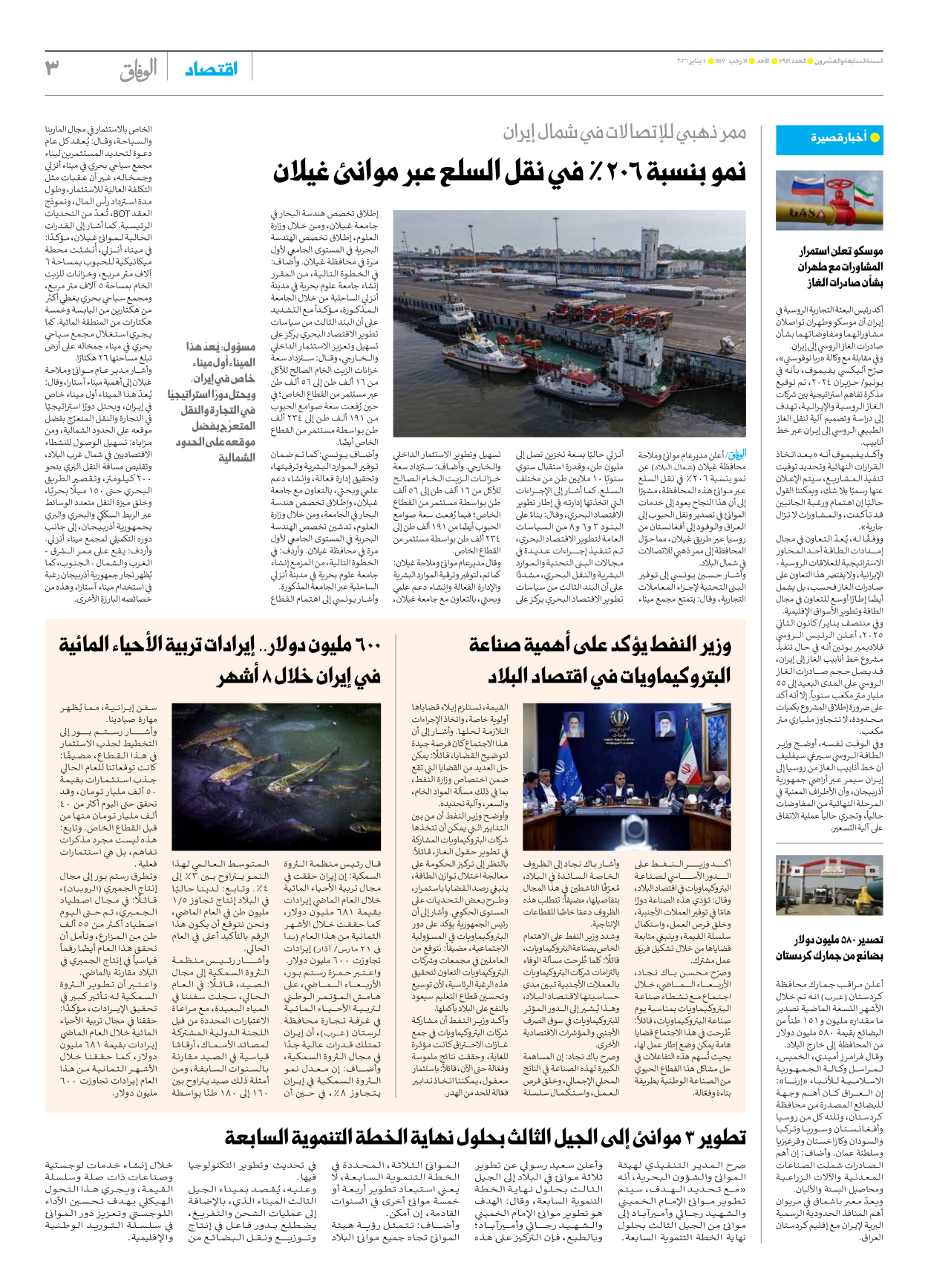 صحیفة ایران الدولیة الوفاق - العدد سبعة آلاف وتسعمائة وستة وخمسون - ٠٤ يناير ٢٠٢٦ - الصفحة ۳