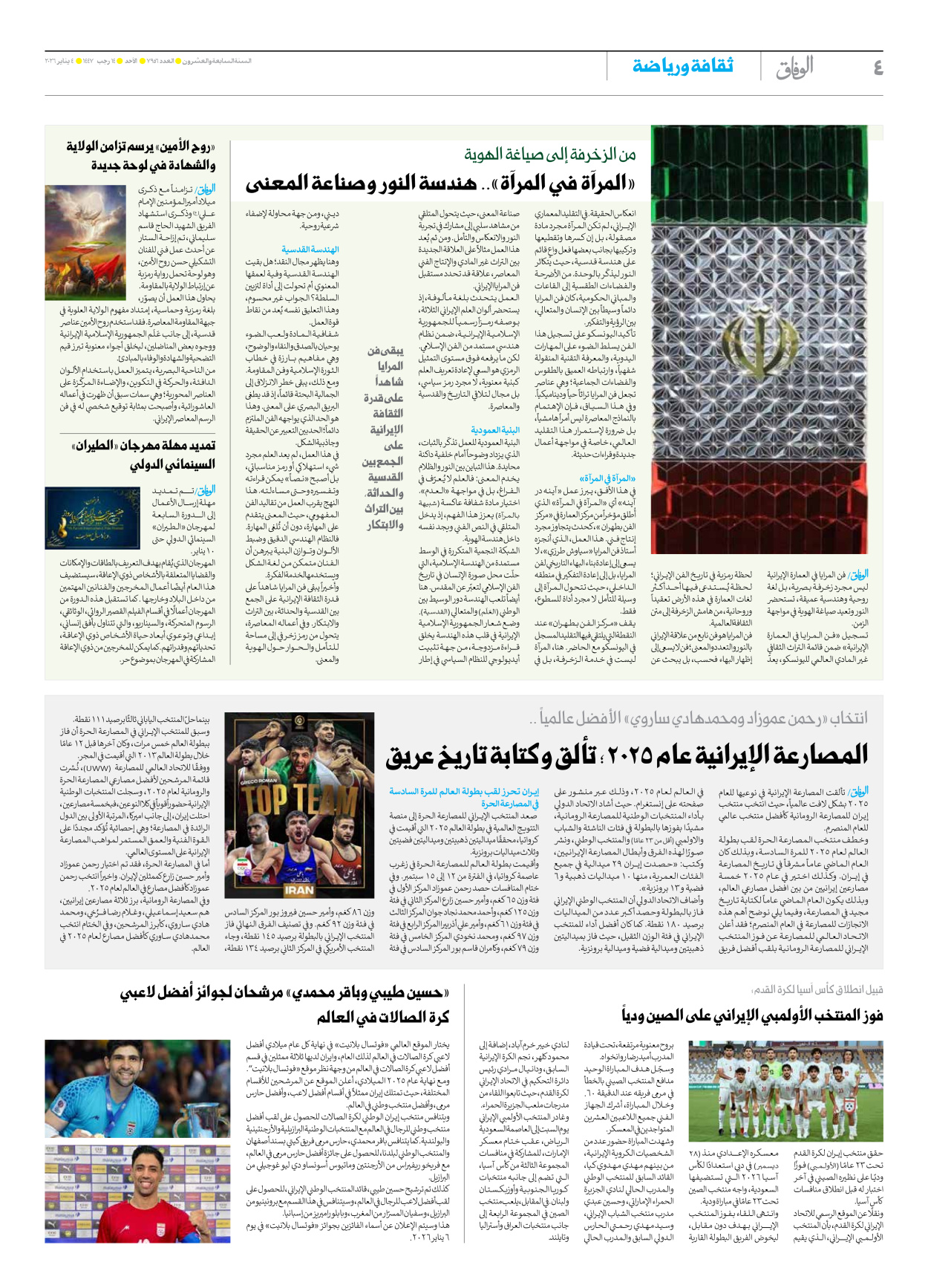 صحیفة ایران الدولیة الوفاق - العدد سبعة آلاف وتسعمائة وستة وخمسون - ٠٤ يناير ٢٠٢٦ - الصفحة ٤