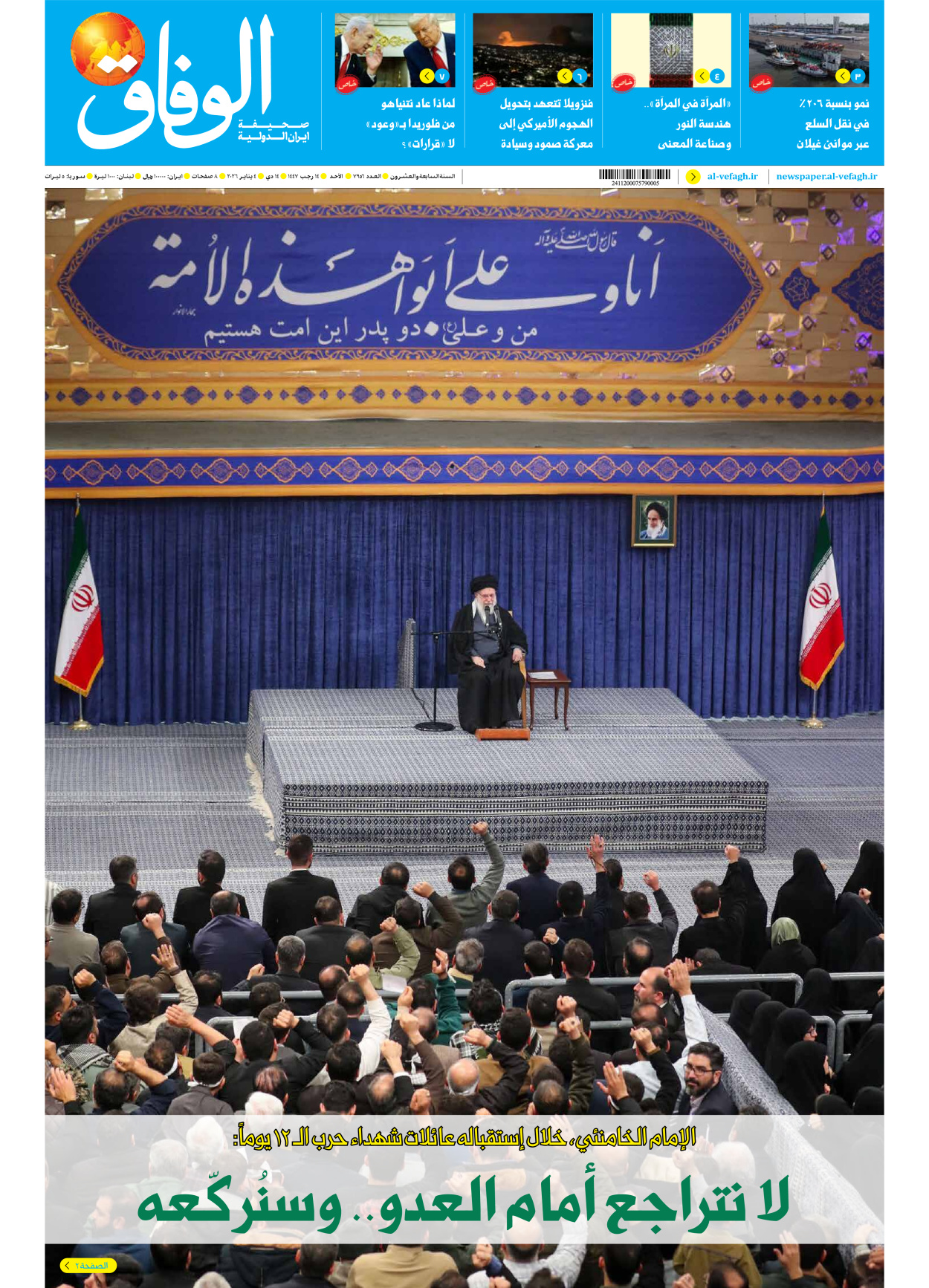 صحیفة ایران الدولیة الوفاق - العدد سبعة آلاف وتسعمائة وستة وخمسون - ٠٤ يناير ٢٠٢٦