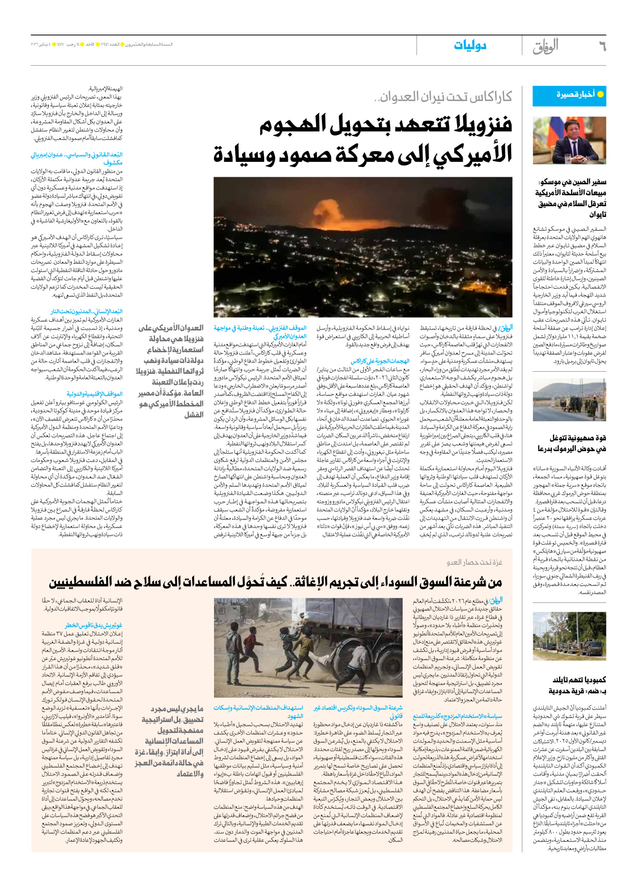 صحیفة ایران الدولیة الوفاق - العدد سبعة آلاف وتسعمائة وستة وخمسون - ٠٤ يناير ٢٠٢٦ - الصفحة ٦