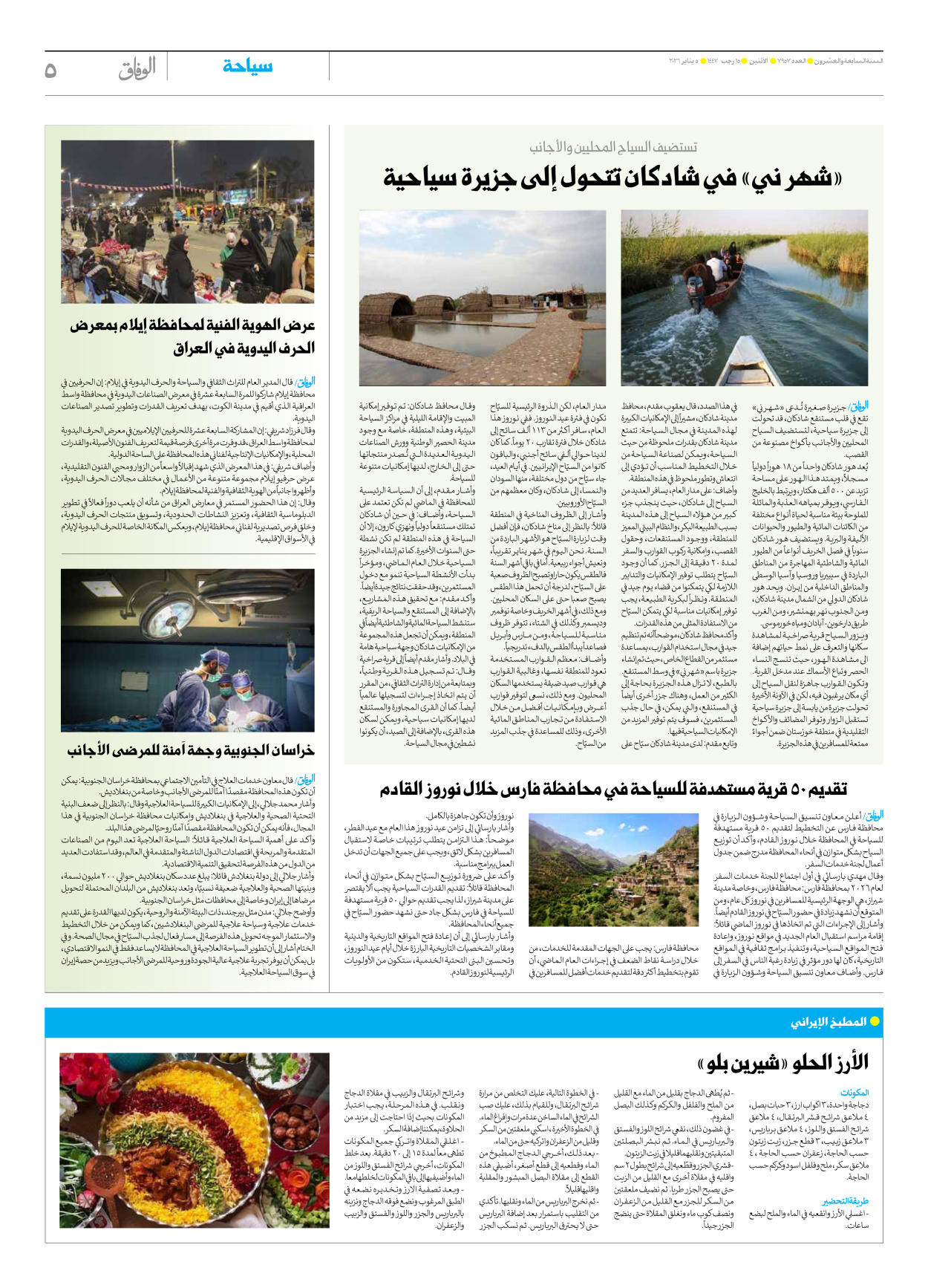 صحیفة ایران الدولیة الوفاق - العدد سبعة آلاف وتسعمائة وسبعة وخمسون - ٠٥ يناير ٢٠٢٦ - الصفحة ٥