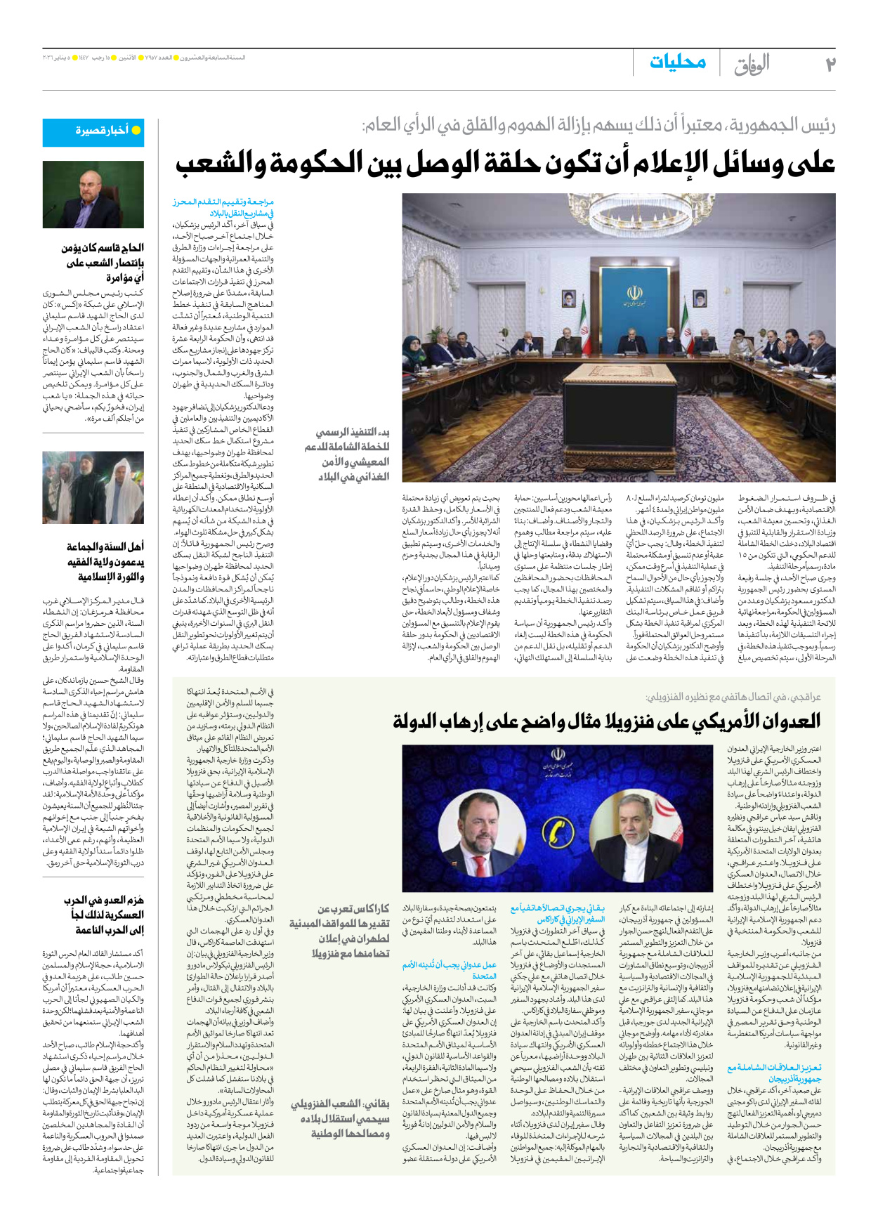 صحیفة ایران الدولیة الوفاق - العدد سبعة آلاف وتسعمائة وسبعة وخمسون - ٠٥ يناير ٢٠٢٦ - الصفحة ۲